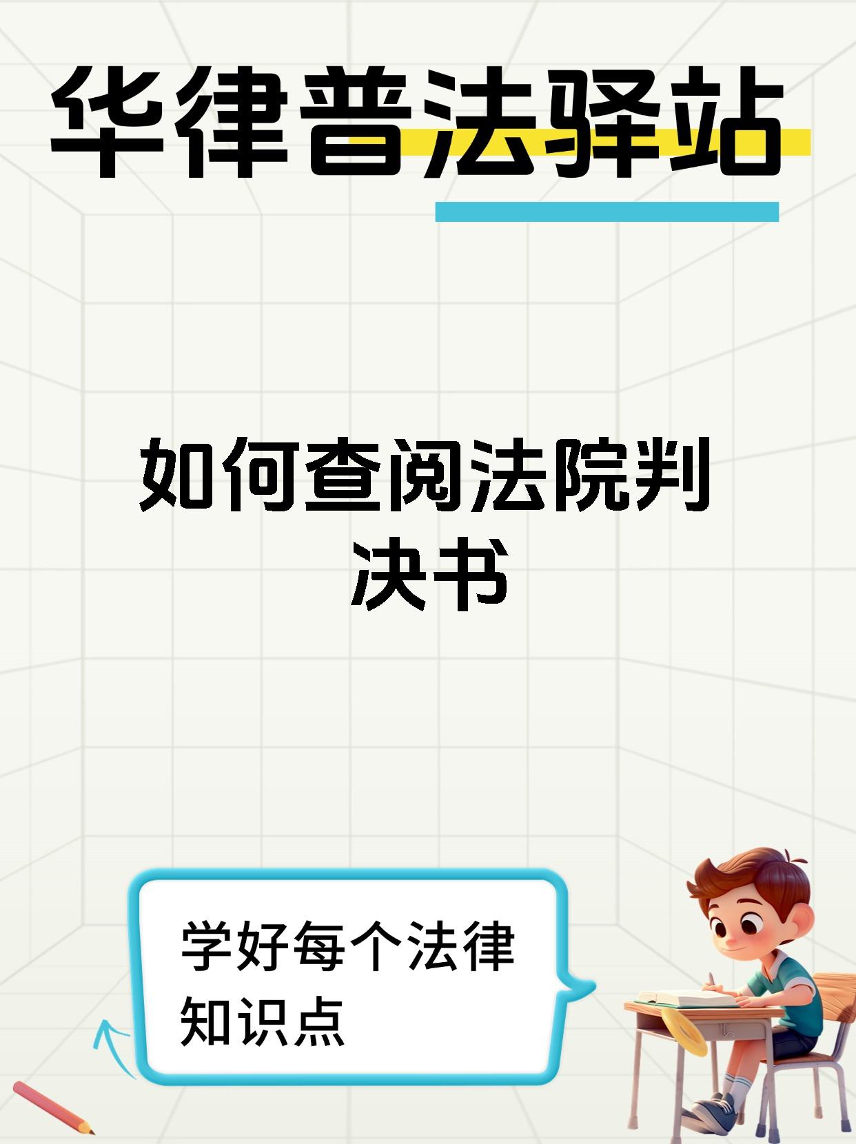 如何查阅法院判决书
