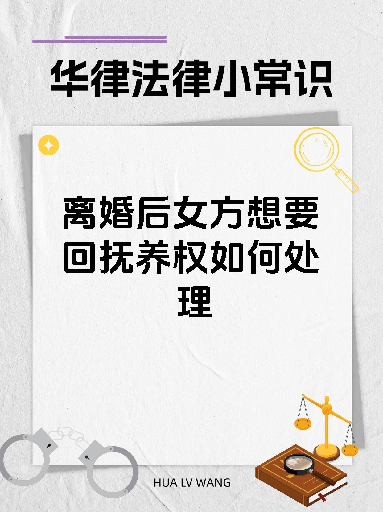 离婚后女方想要回抚养权如何处理