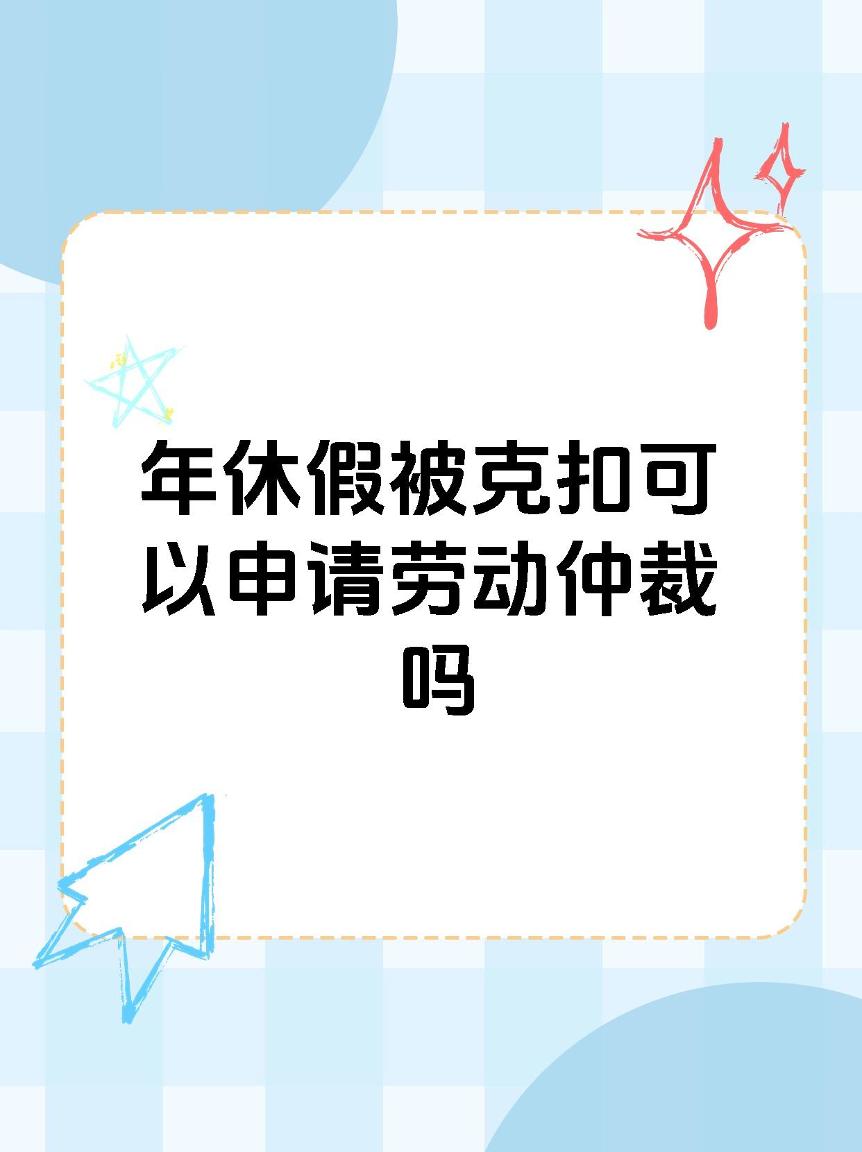 年休假被克扣可以申请劳动仲裁吗