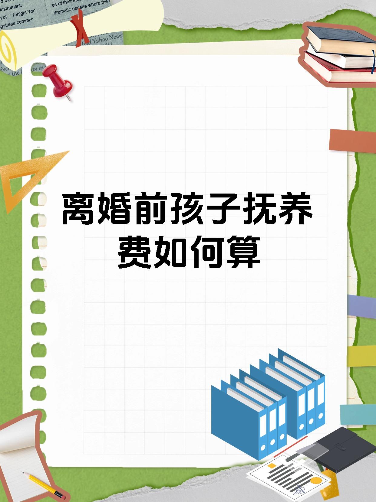 离婚前孩子抚养费如何算