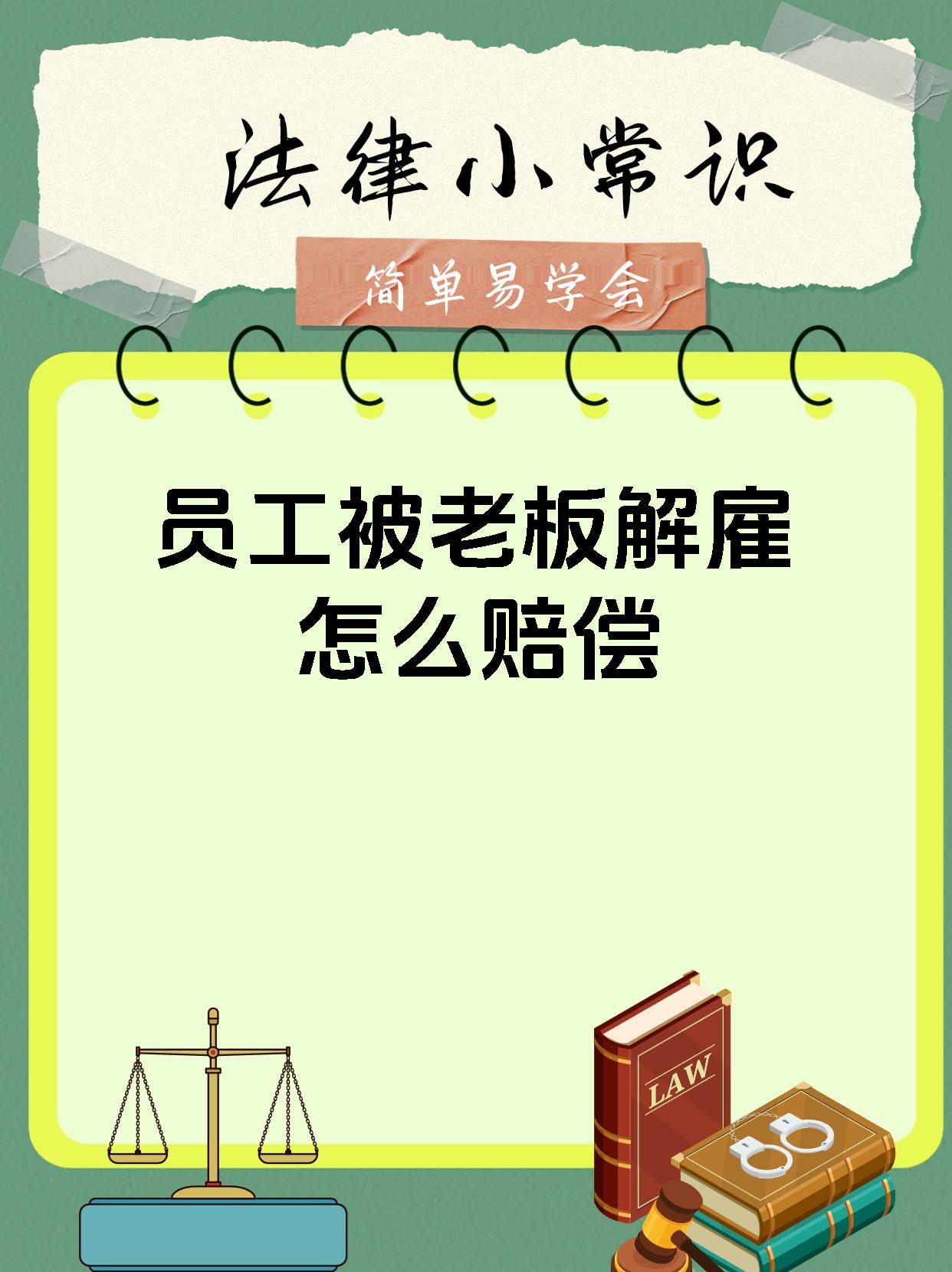 员工被老板解雇怎么赔偿