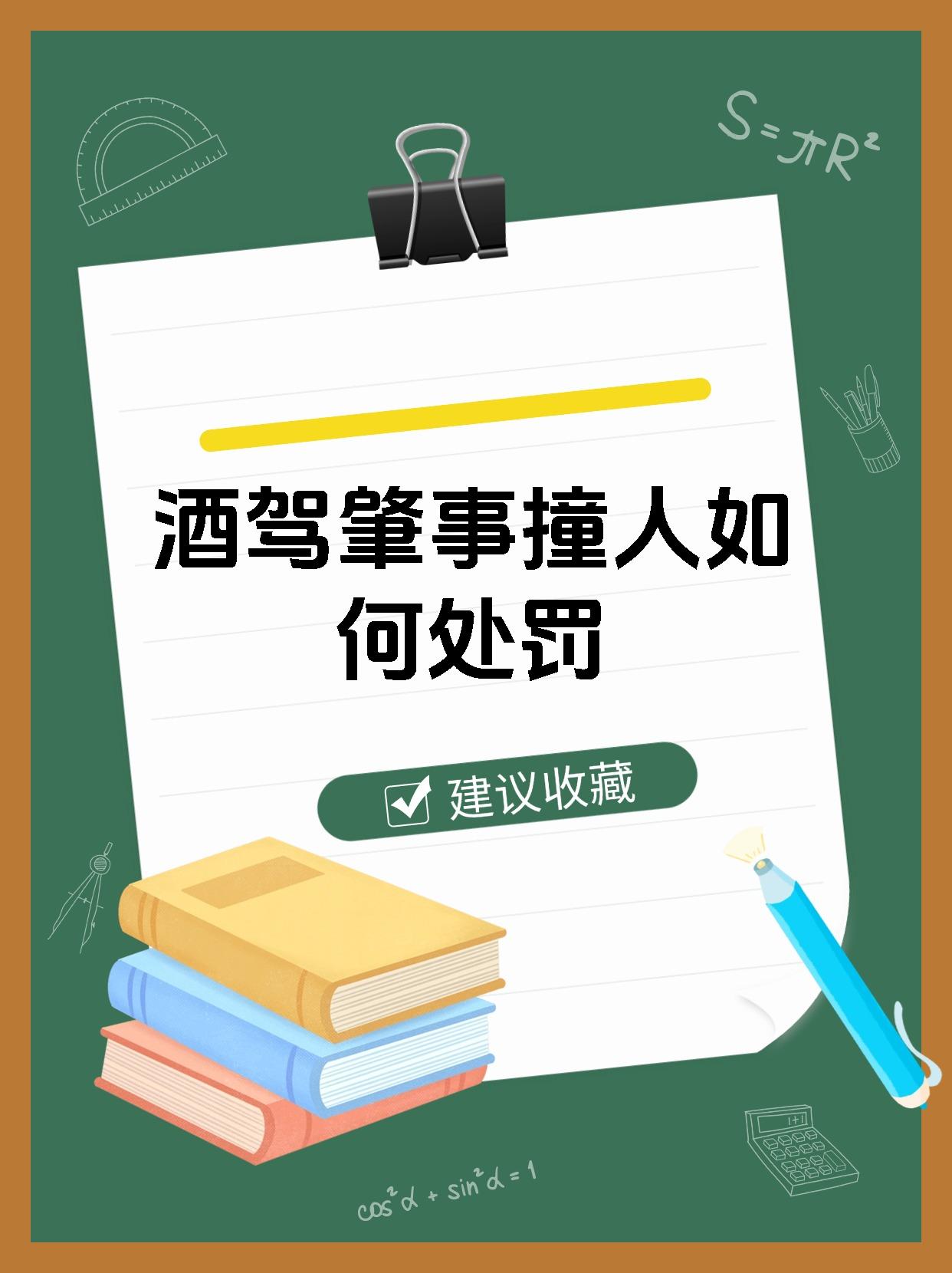 酒驾肇事撞人如何处罚