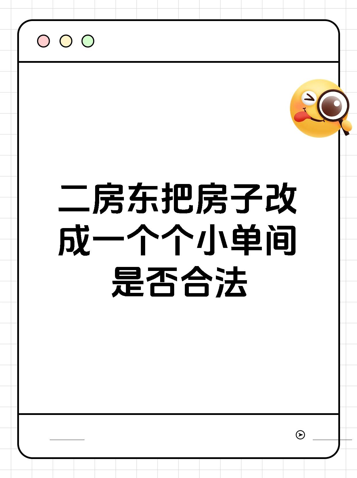 二房东把房子改成一个个小单间是否合法