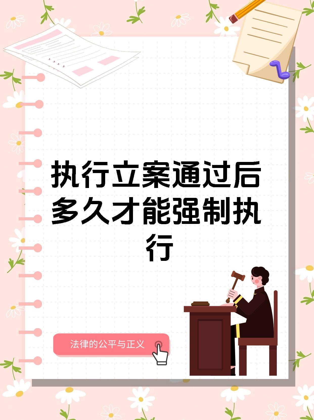 执行立案通过后多久才能强制执行