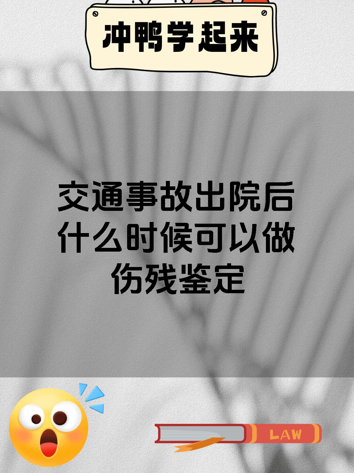 交通事故出院后什么时候可以做伤残鉴定