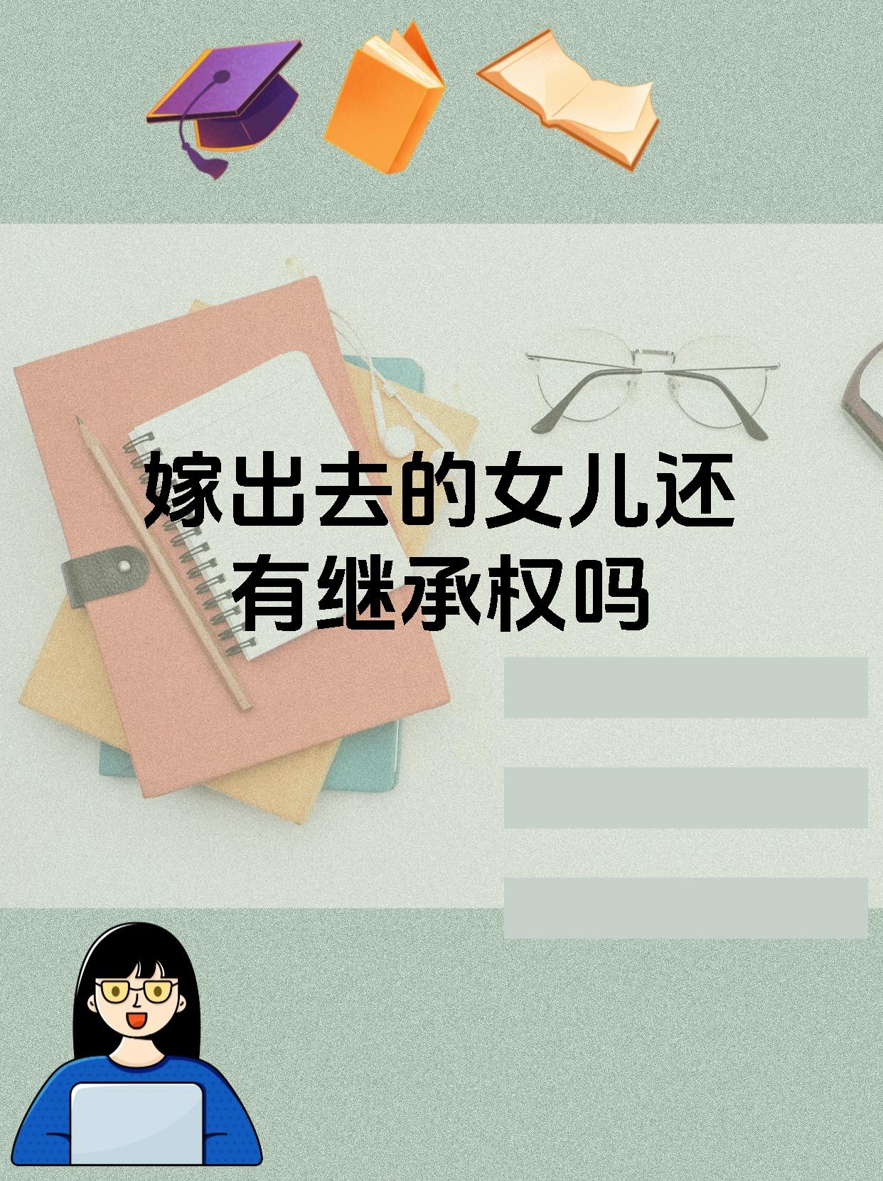 嫁出去的女儿还有继承权吗