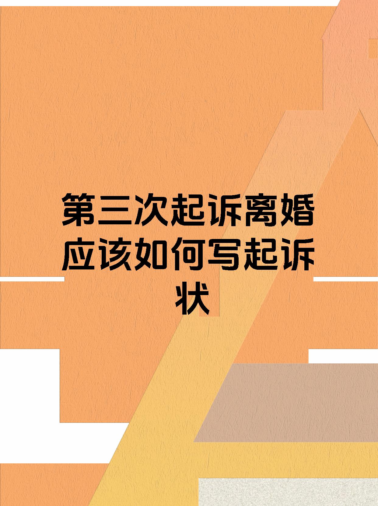 第三次起诉离婚应该如何写起诉状