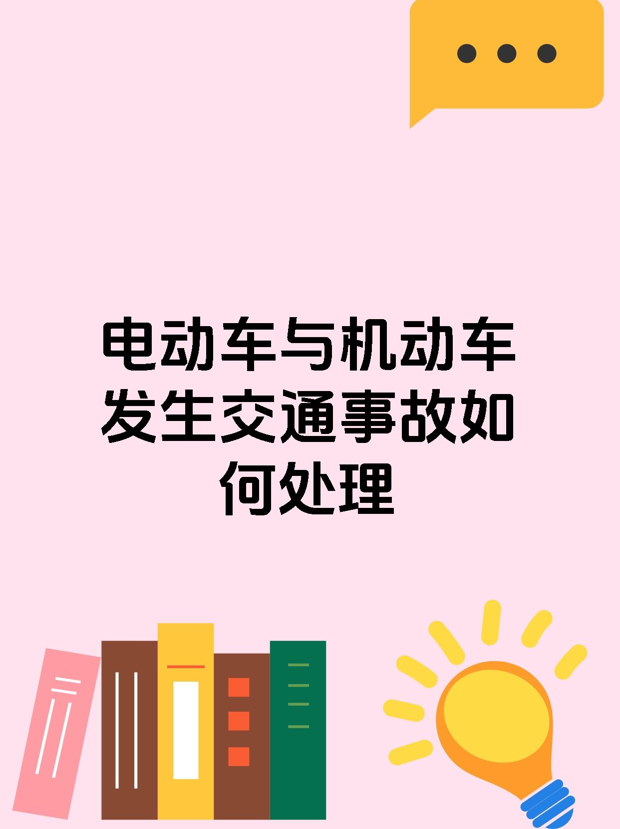 电动车与机动车发生交通事故如何处理