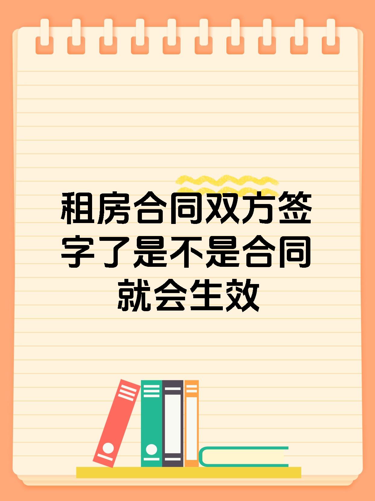 租房合同双方签字了是不是合同就会生效