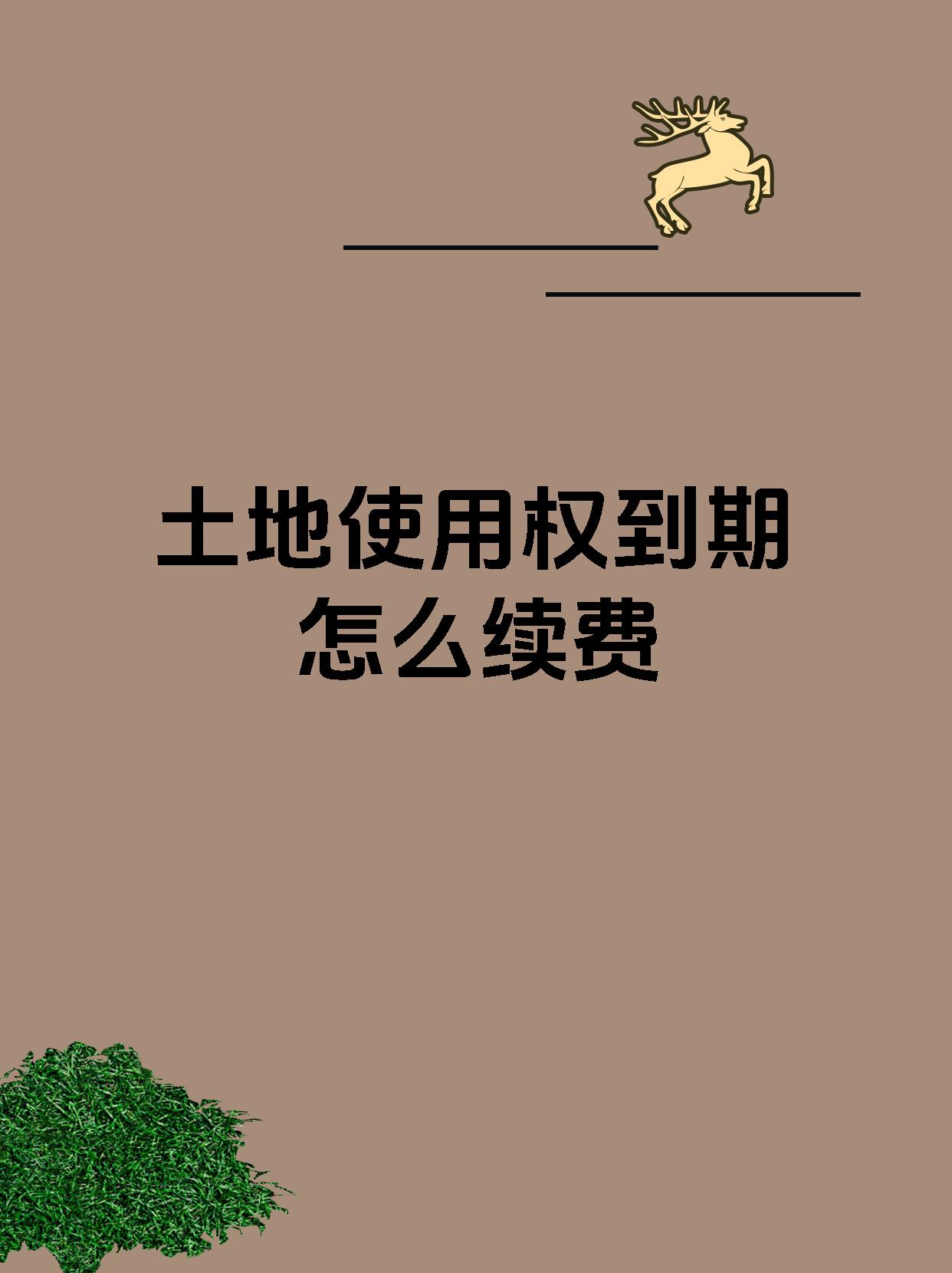土地使用权到期怎么续费