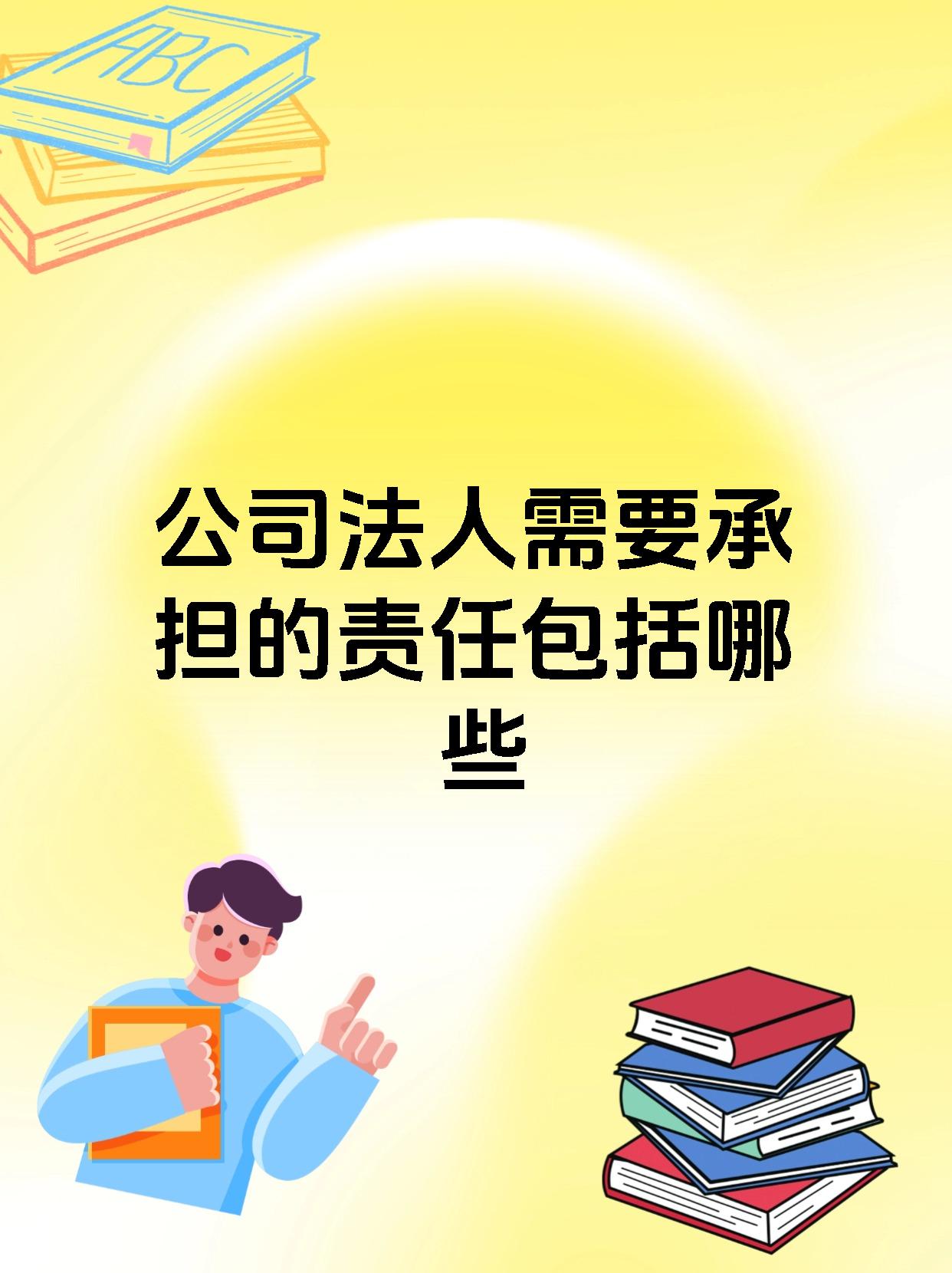 公司法人需要承担的责任包括哪些