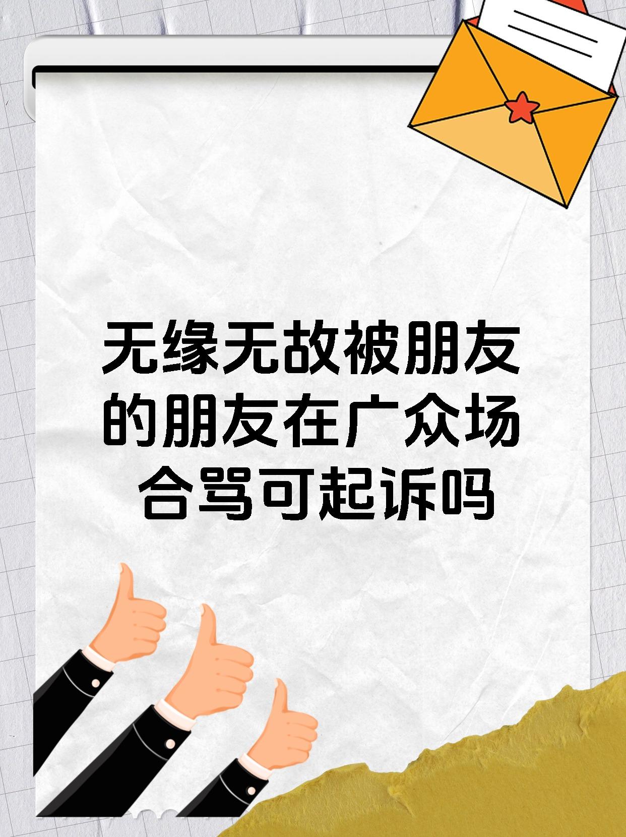 无缘无故被朋友的朋友在广众场合骂可起诉吗