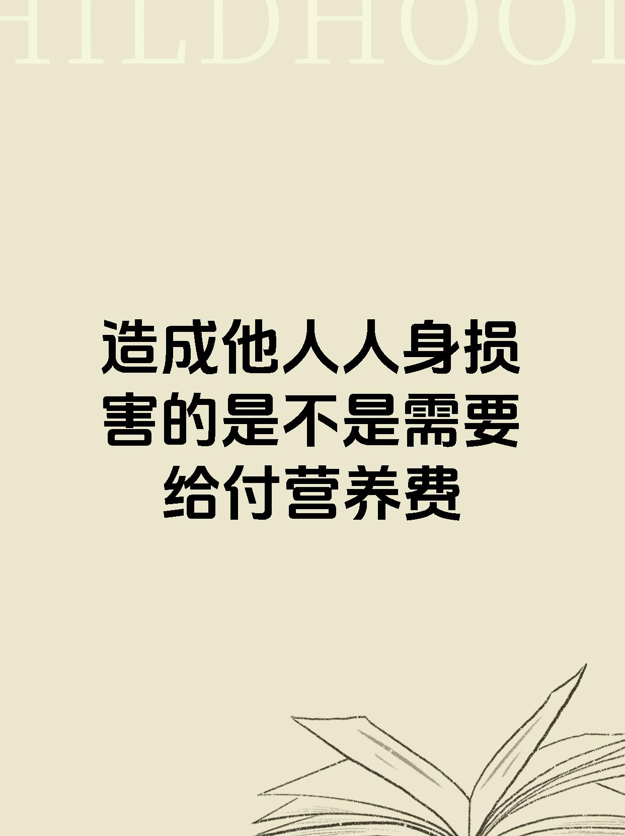 造成他人人身损害的是不是需要给付营养费