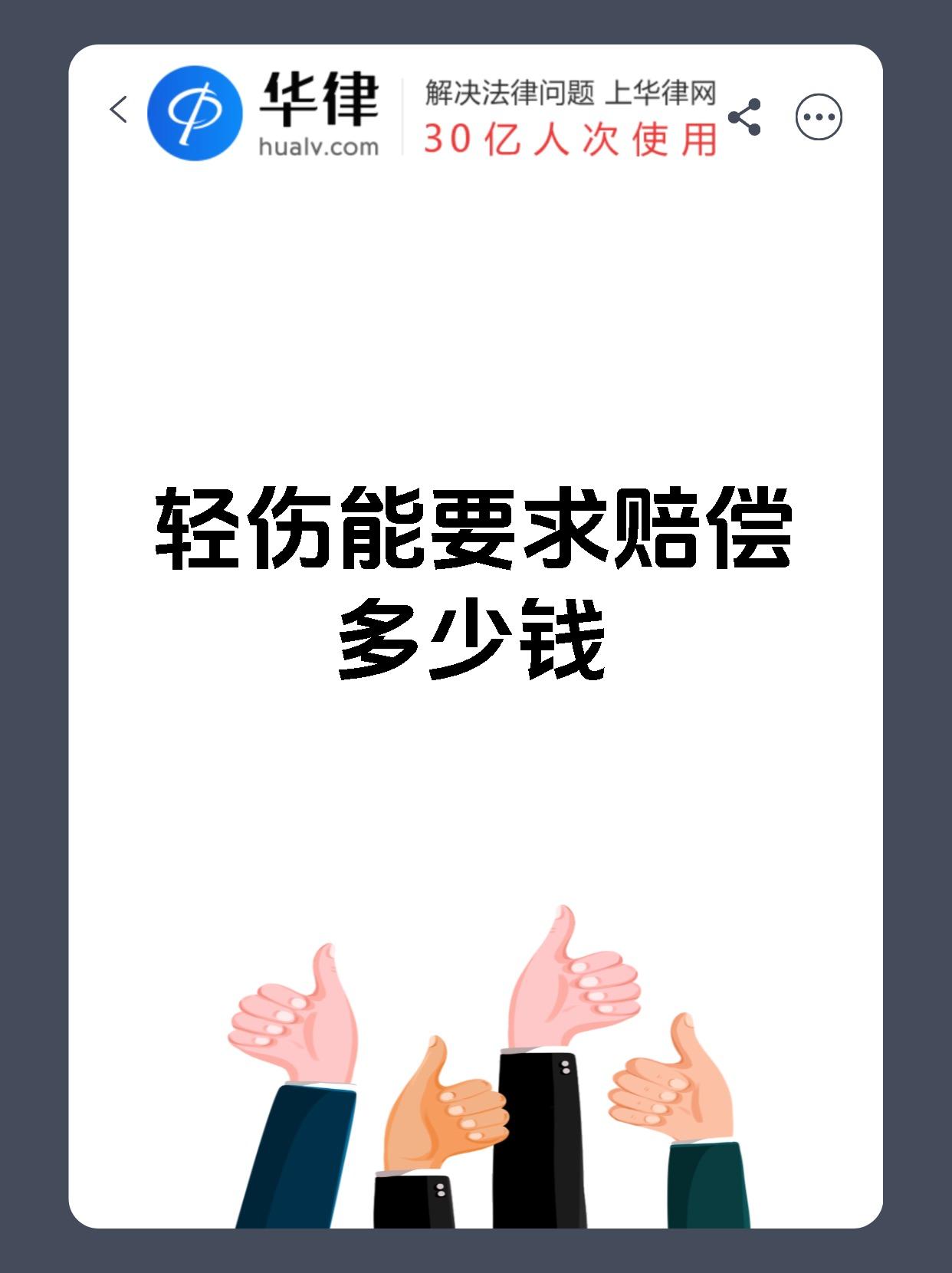 轻伤能要求赔偿多少钱