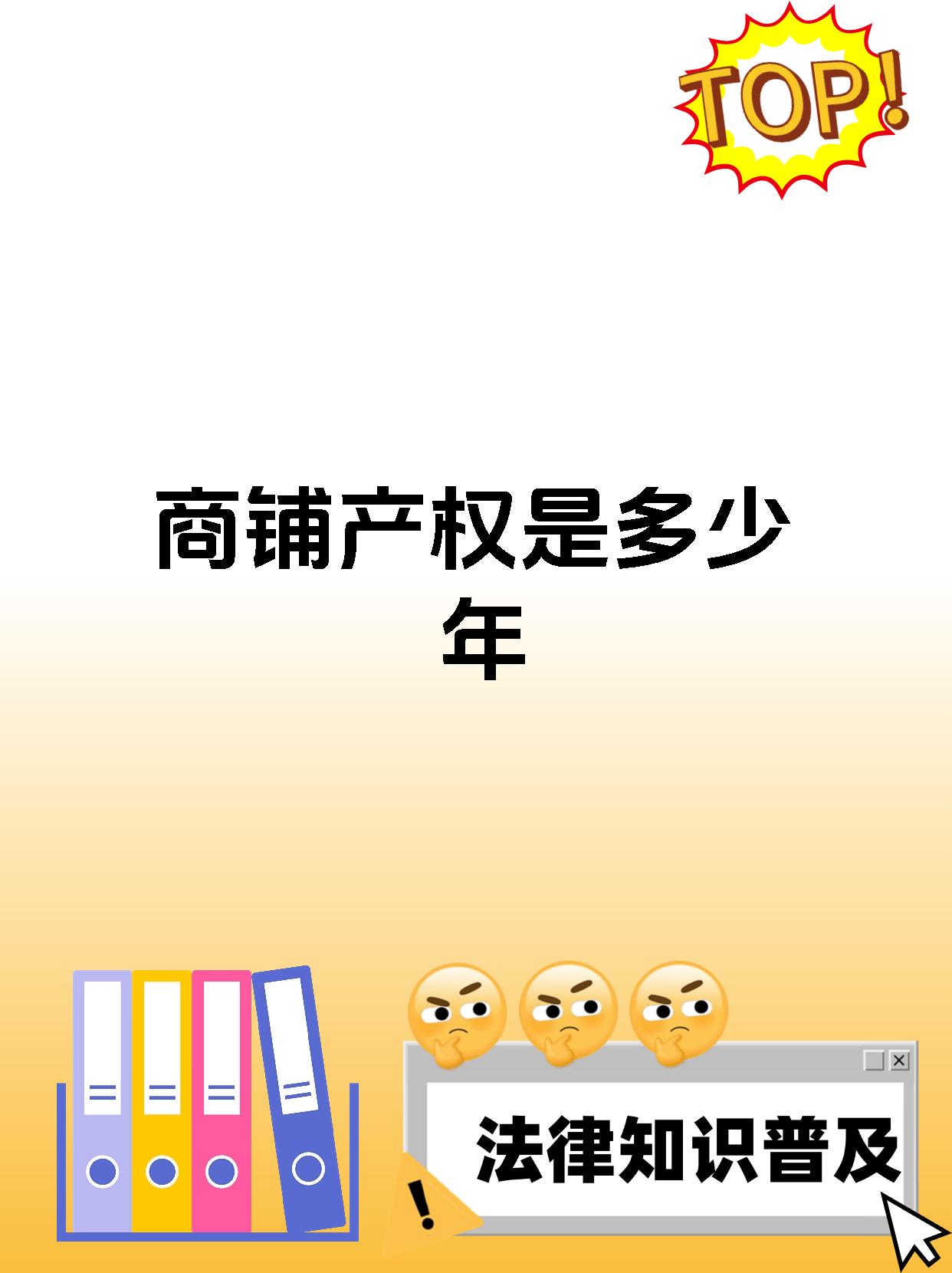 商铺产权是多少年