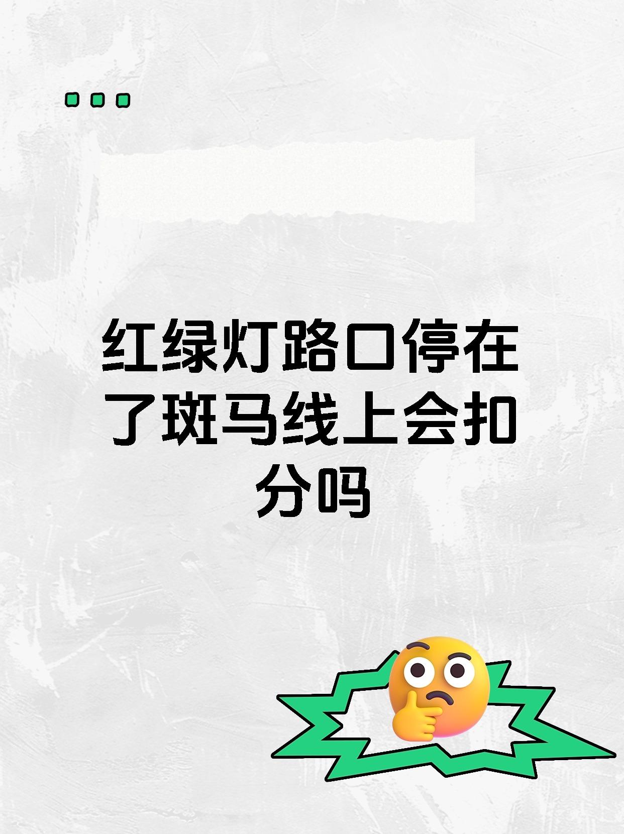 红绿灯路口停在了斑马线上会扣分吗