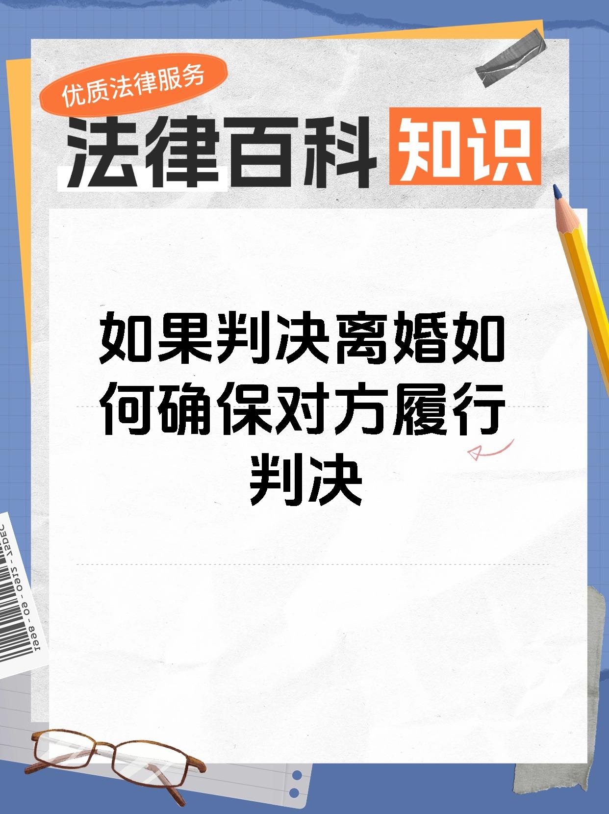 如果判决离婚如何确保对方履行判决