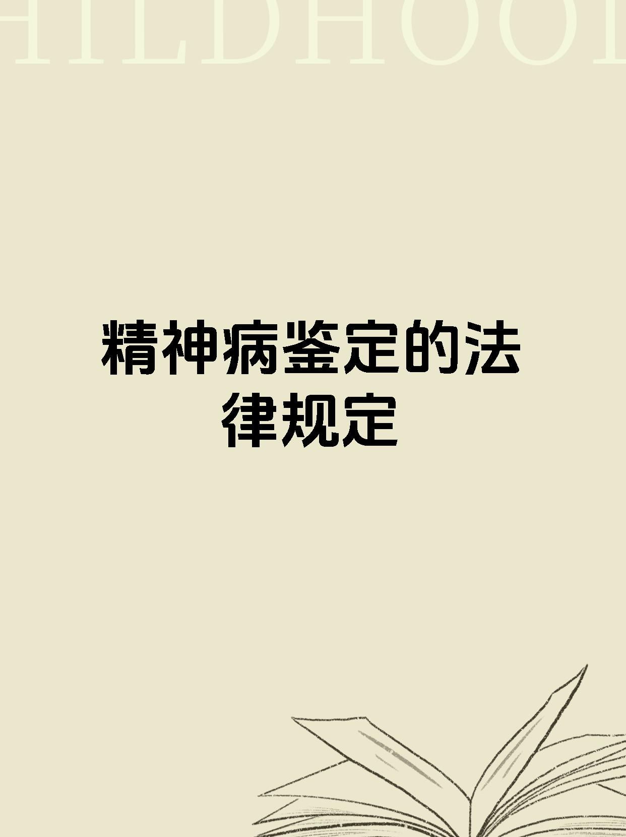 精神病鉴定的法律规定