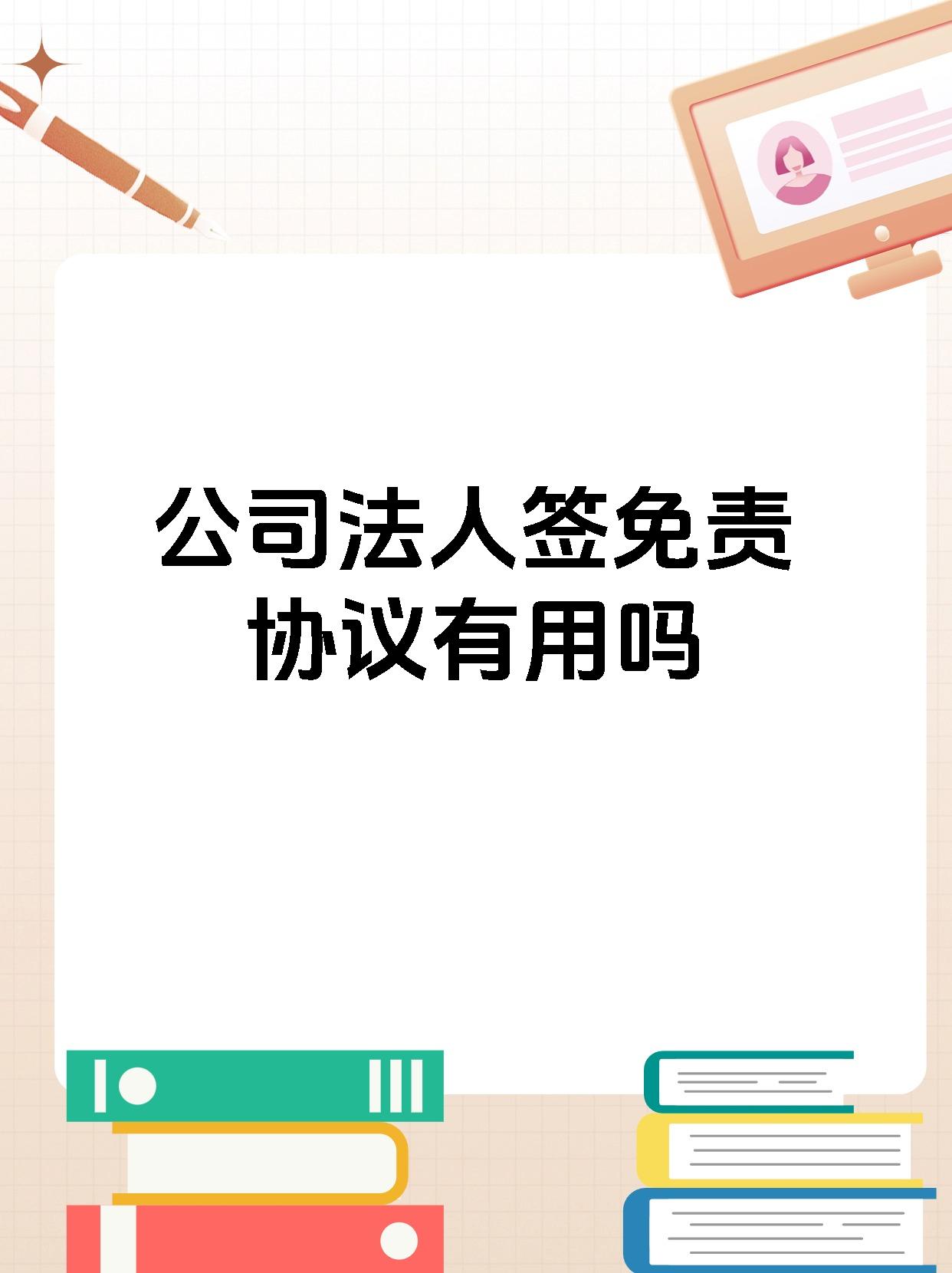 公司法人签免责协议有用吗