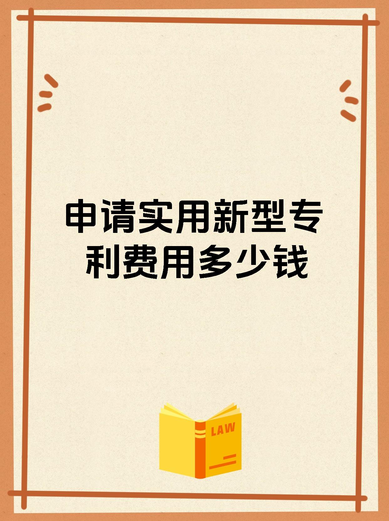 申请实用新型专利费用多少钱