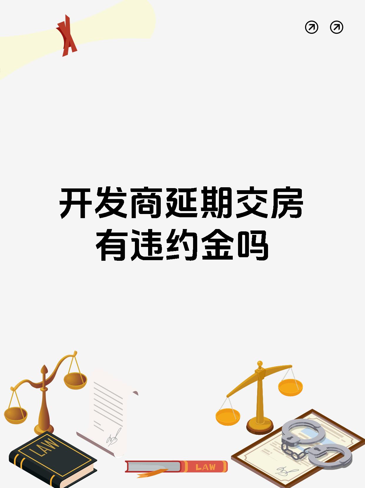 开发商延期交房有违约金吗