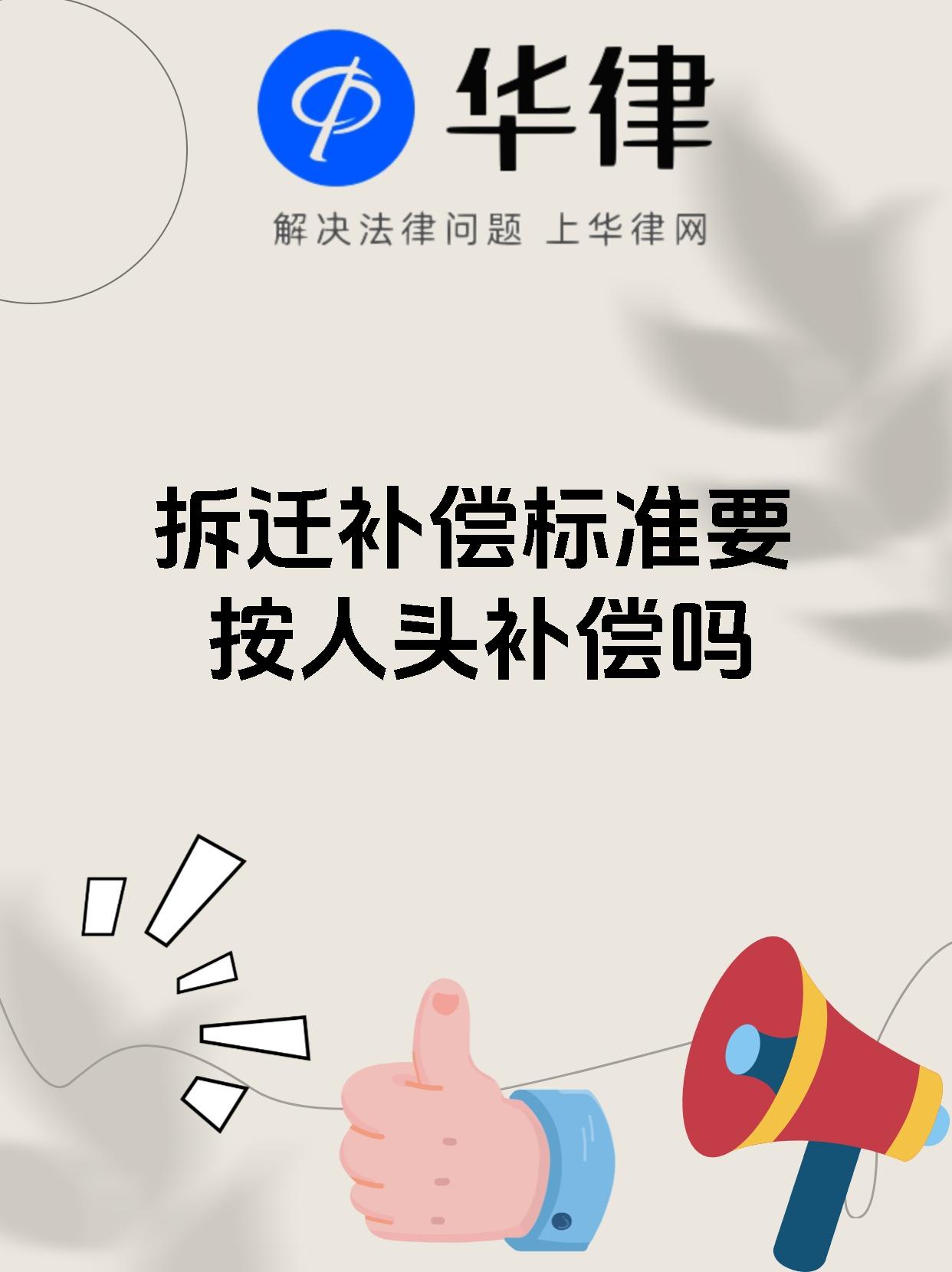 拆迁补偿标准要按人头补偿吗