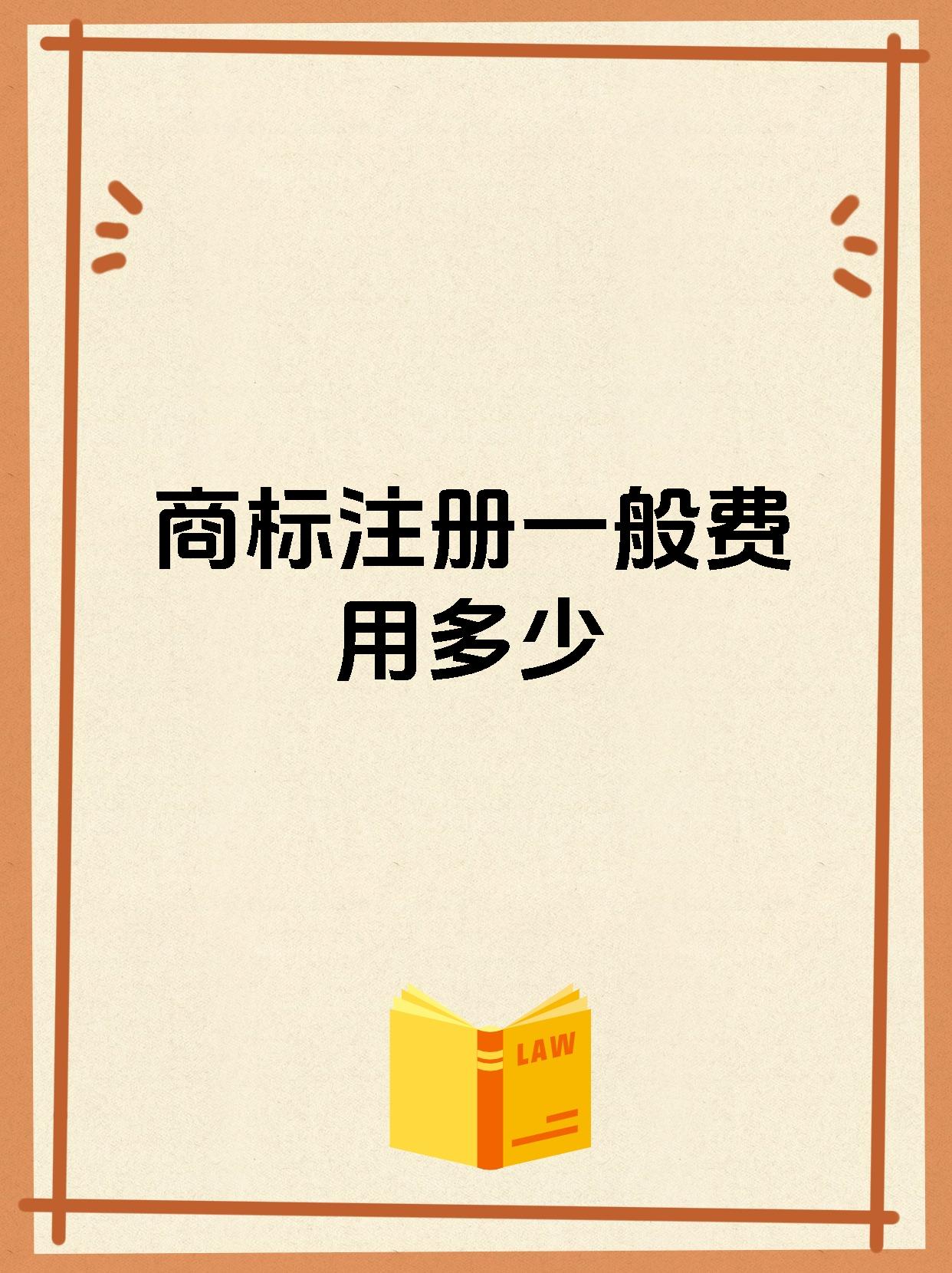 商标注册一般费用多少