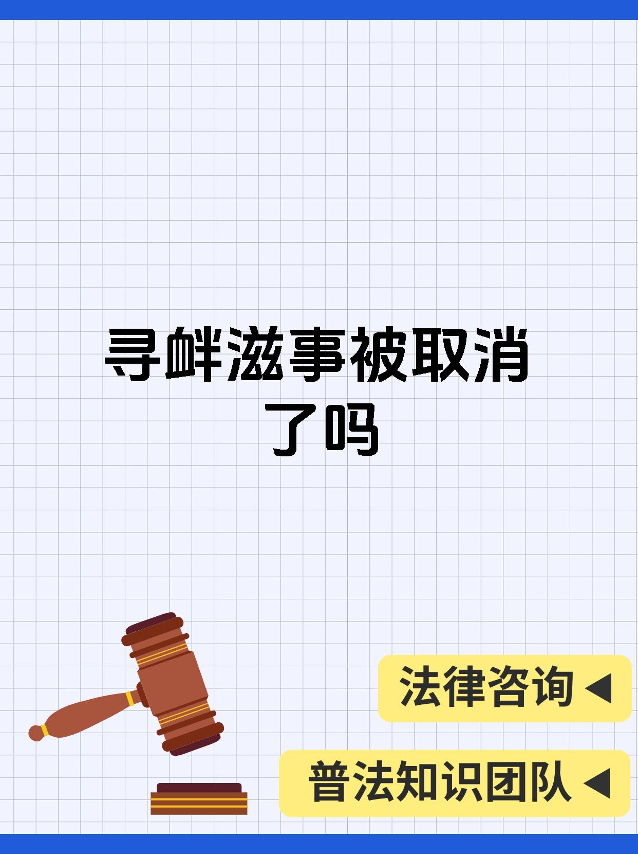 寻衅滋事被取消了吗