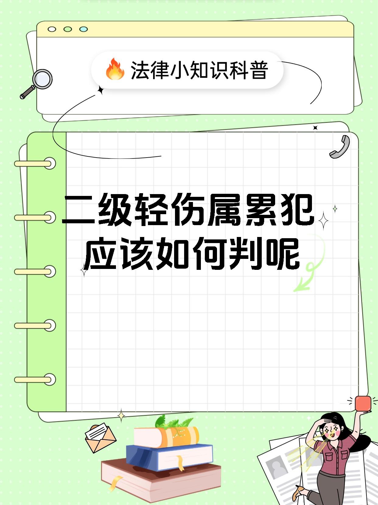 二级轻伤属累犯应该如何判呢