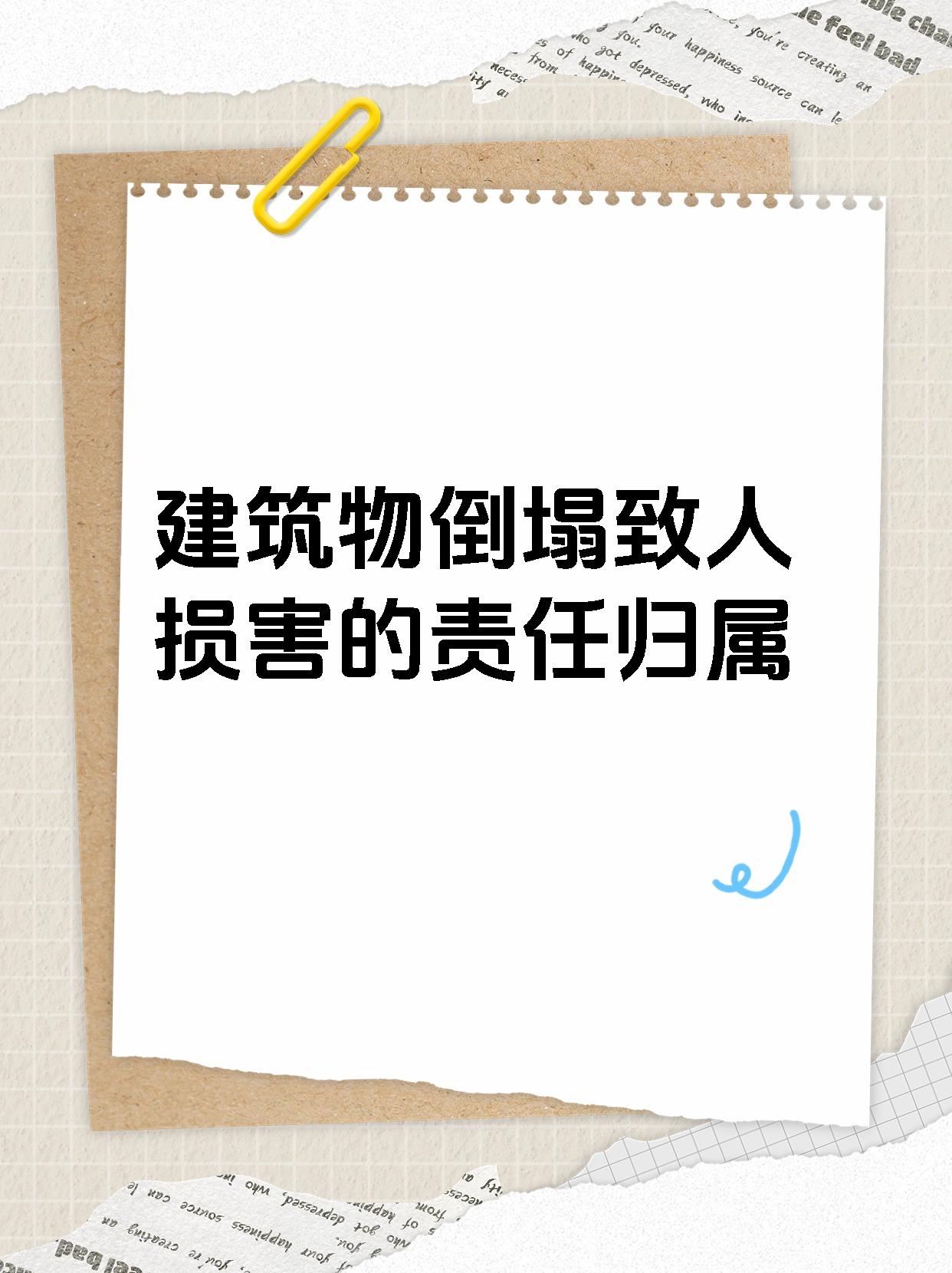 建筑物倒塌致人损害的责任归属