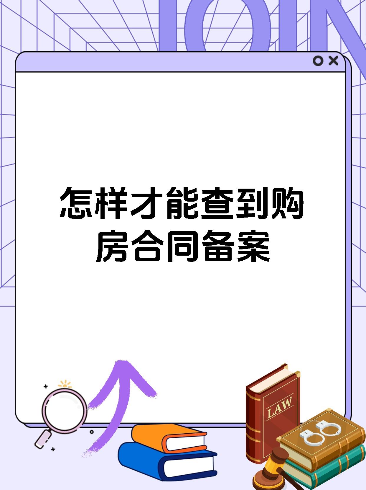 怎样才能查到购房合同备案