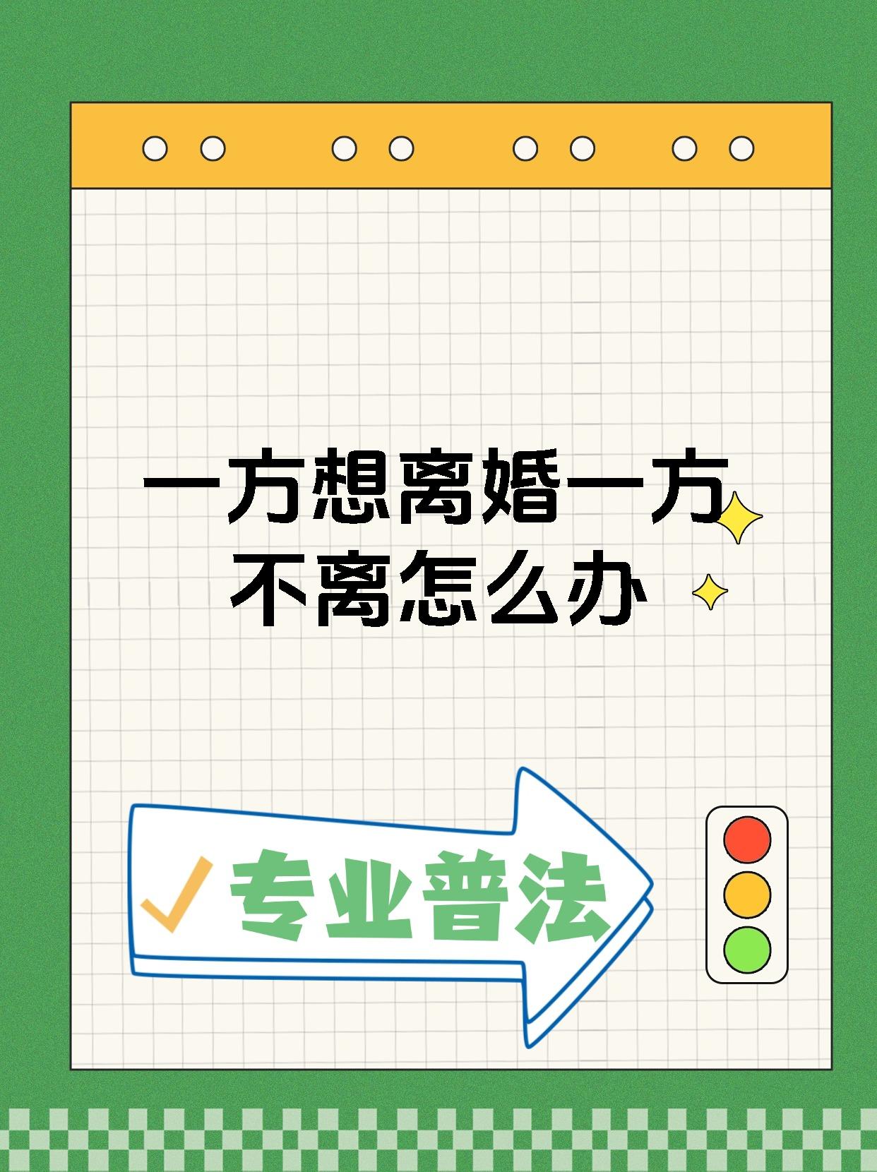 一方想离婚一方不离怎么办