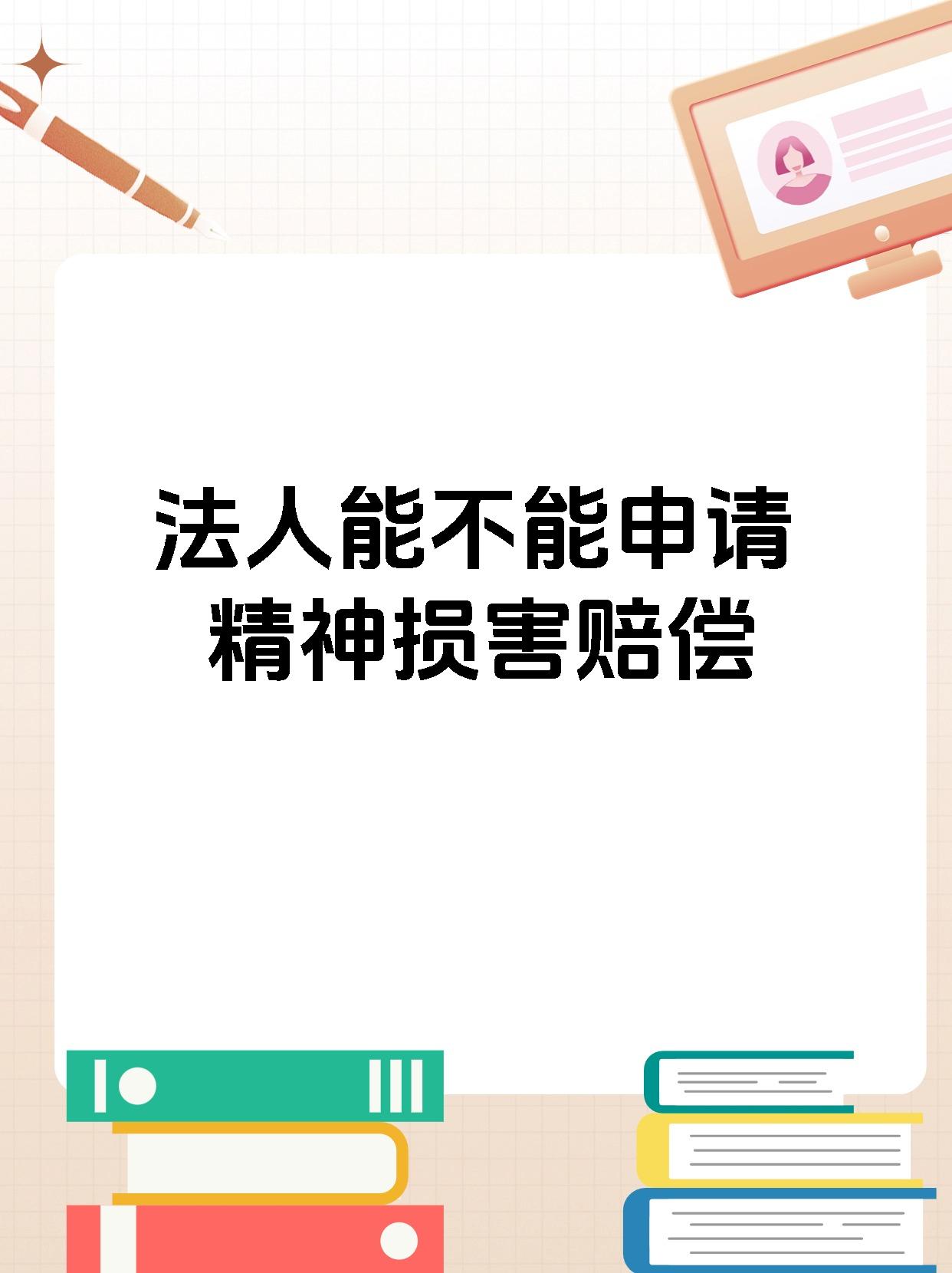 法人能不能申请精神损害赔偿