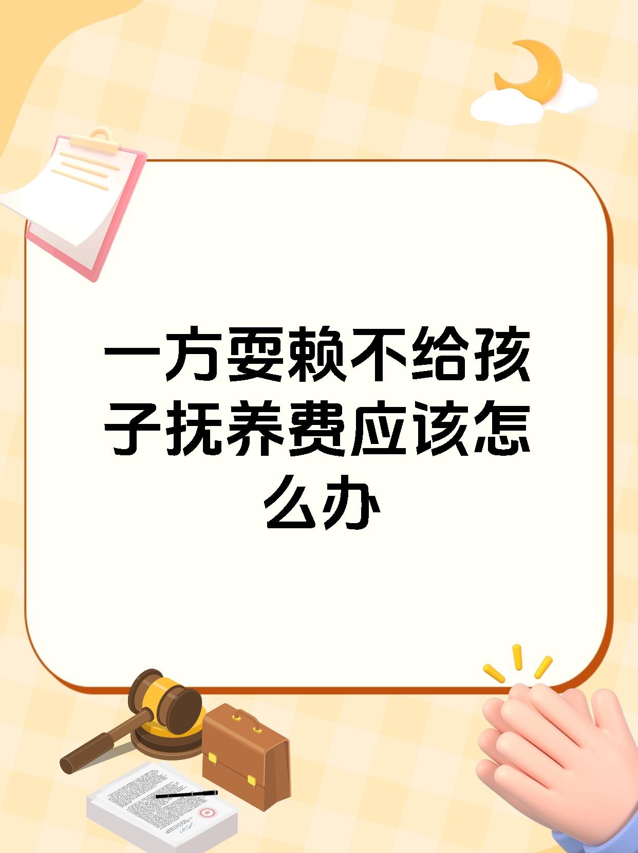 一方耍赖不给孩子抚养费应该怎么办