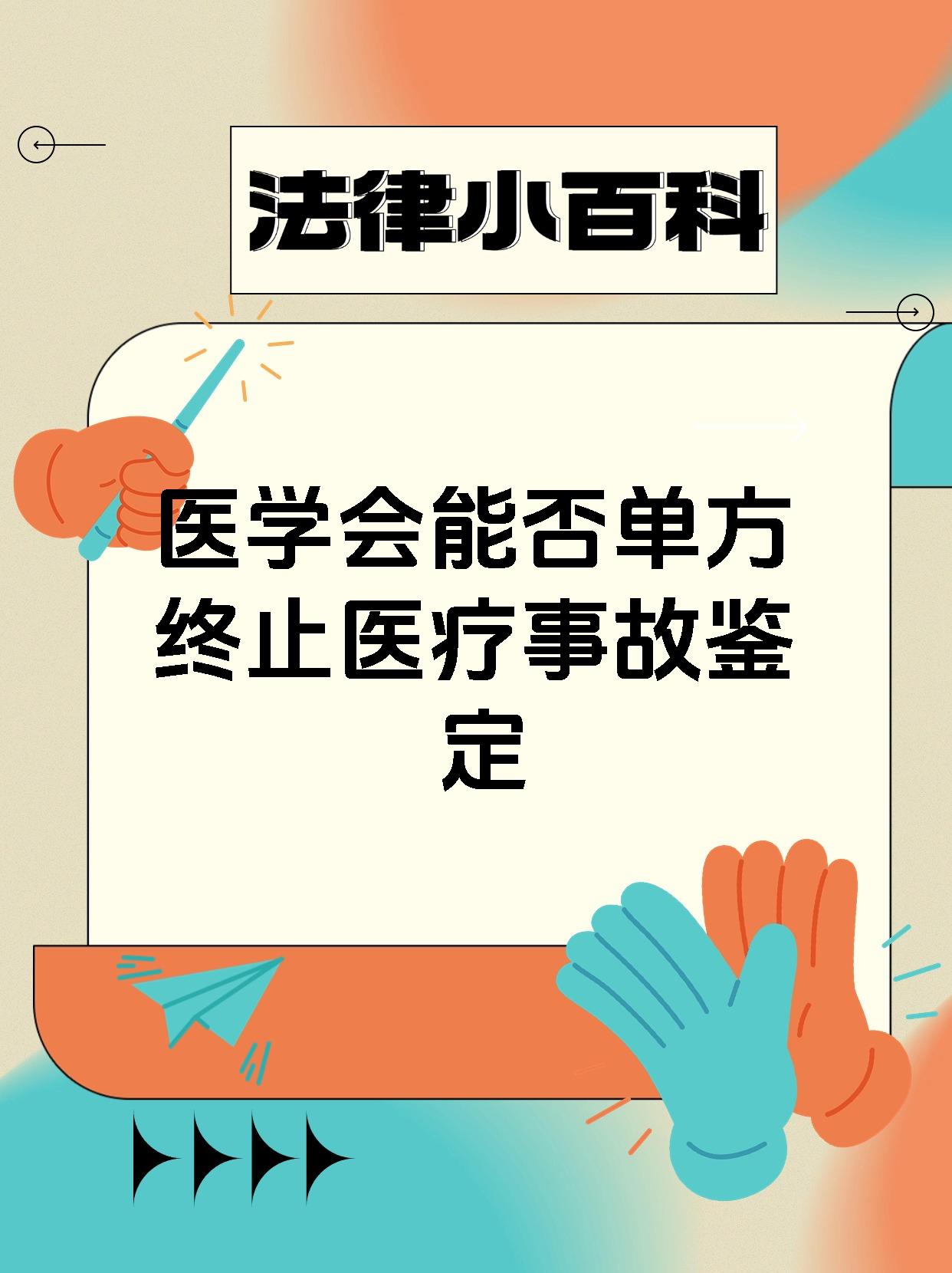 医学会能否单方终止医疗事故鉴定