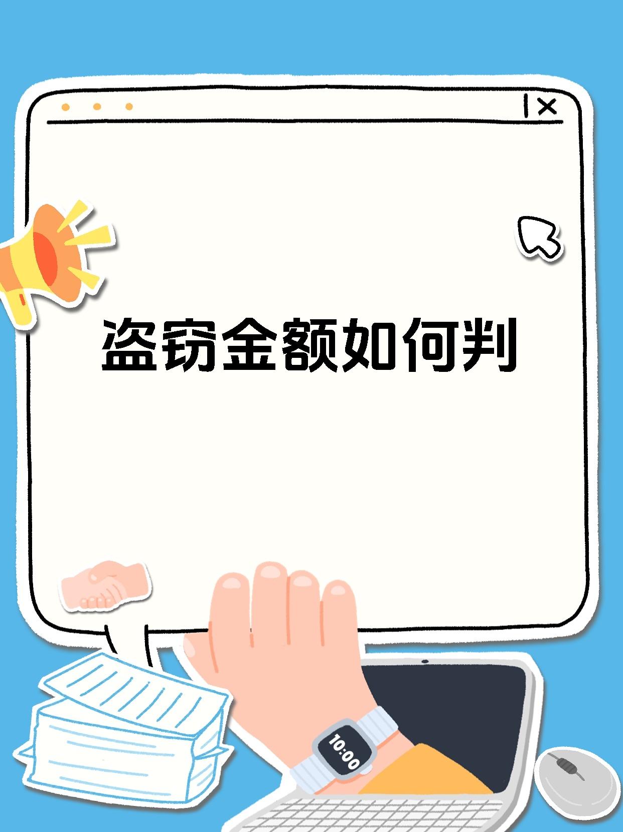 盗窃金额如何判
