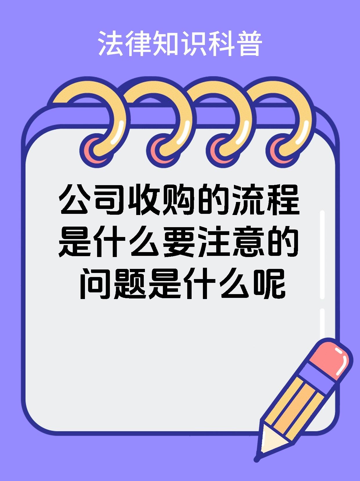 公司收购的流程是什么要注意的问题是什么呢