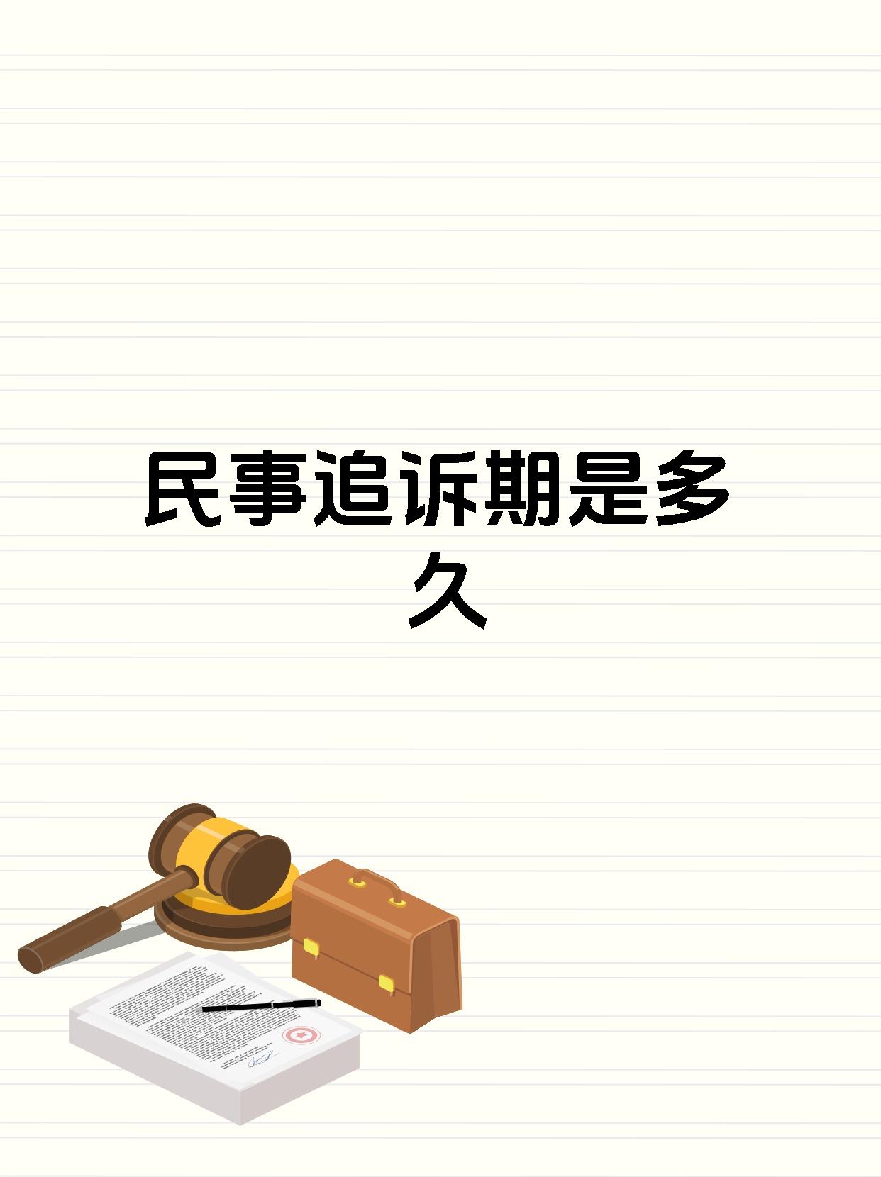 民事追诉期是多久