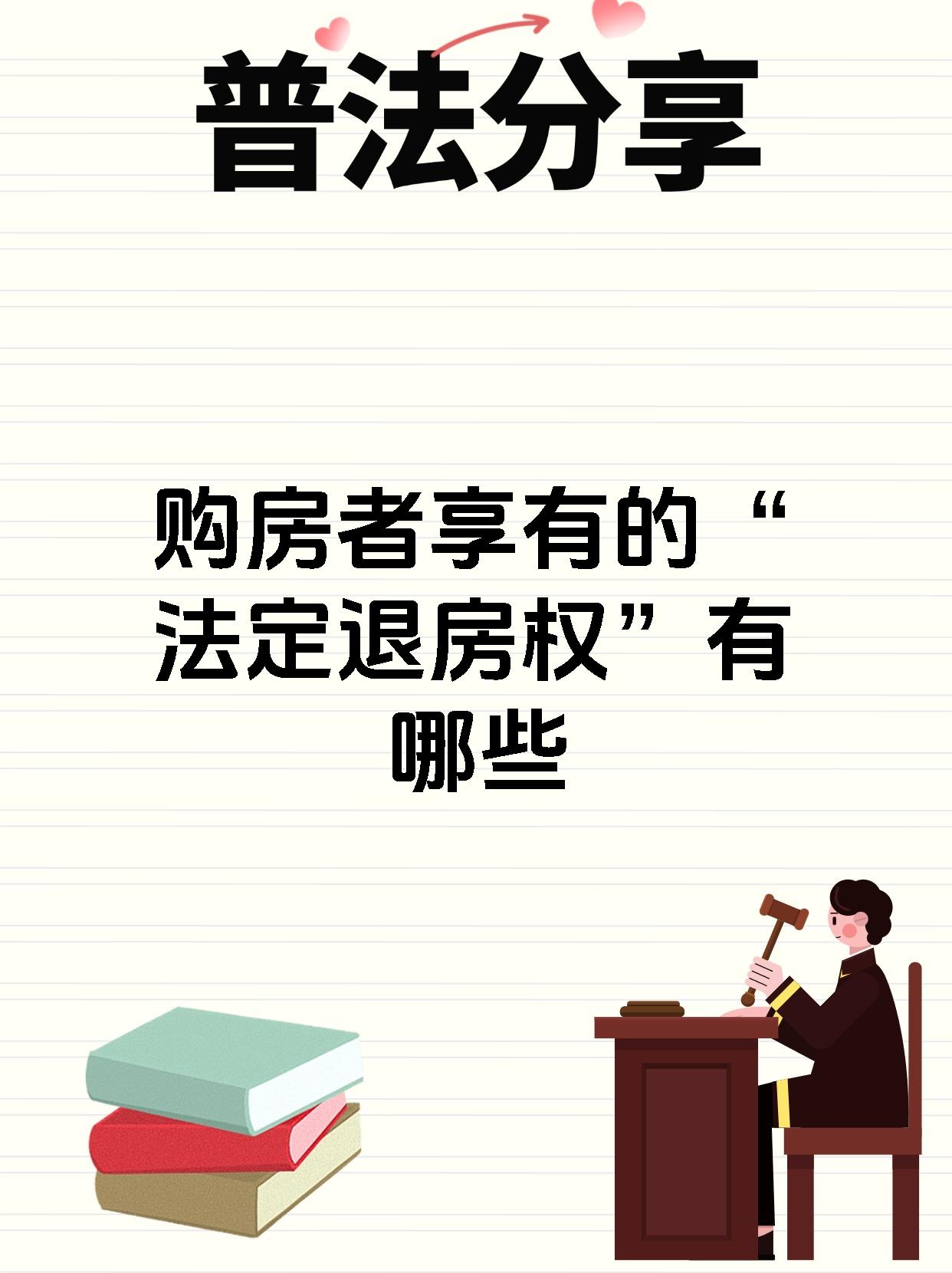 购房者享有的“法定退房权”有哪些