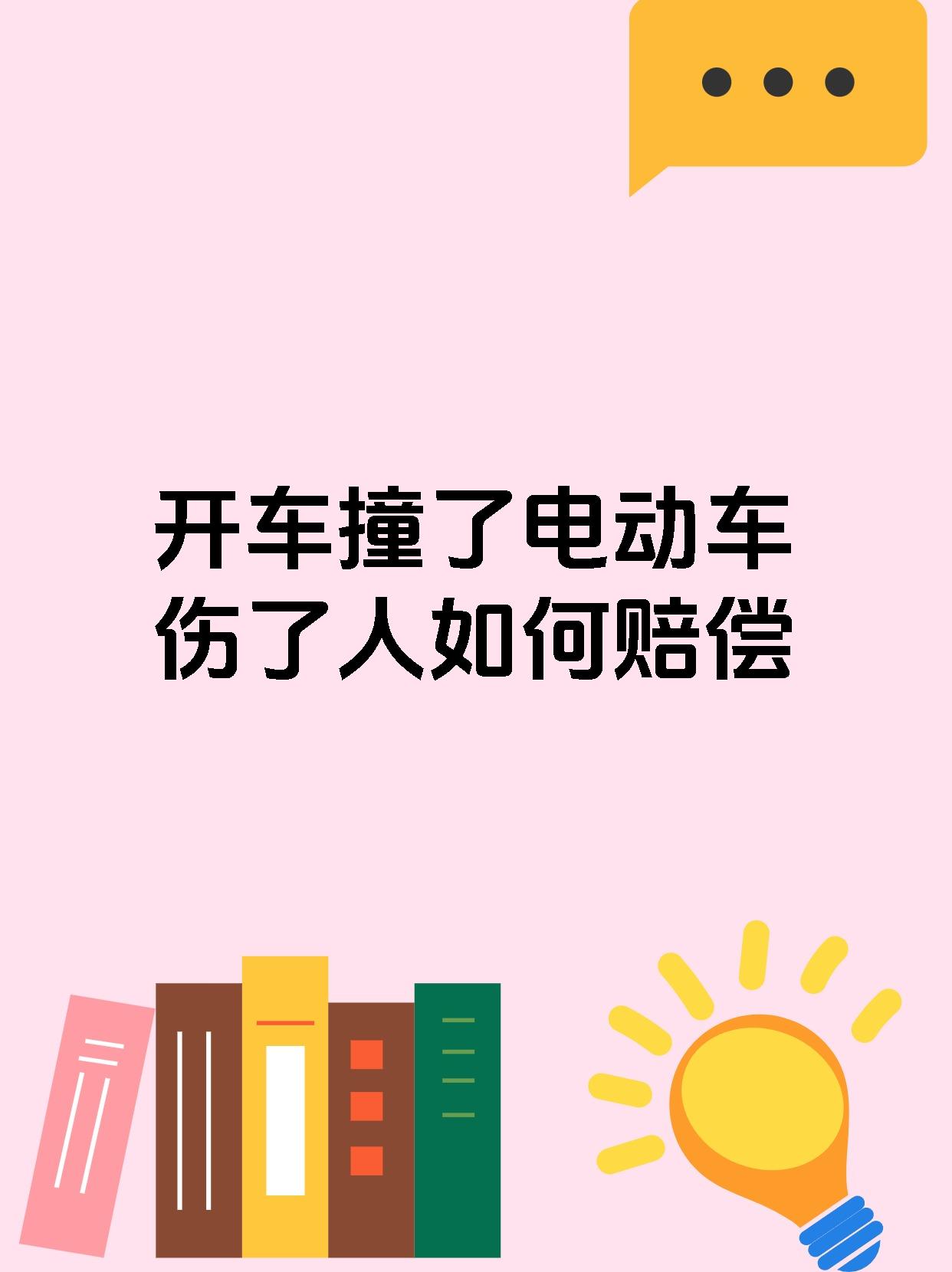 开车撞了电动车伤了人如何赔偿