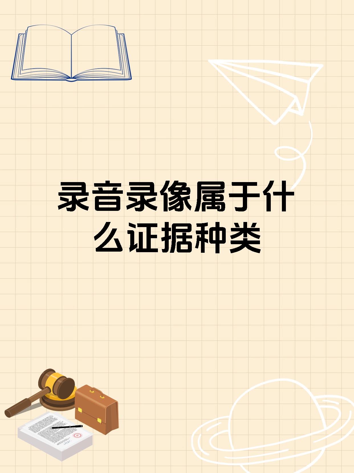录音录像属于什么证据种类