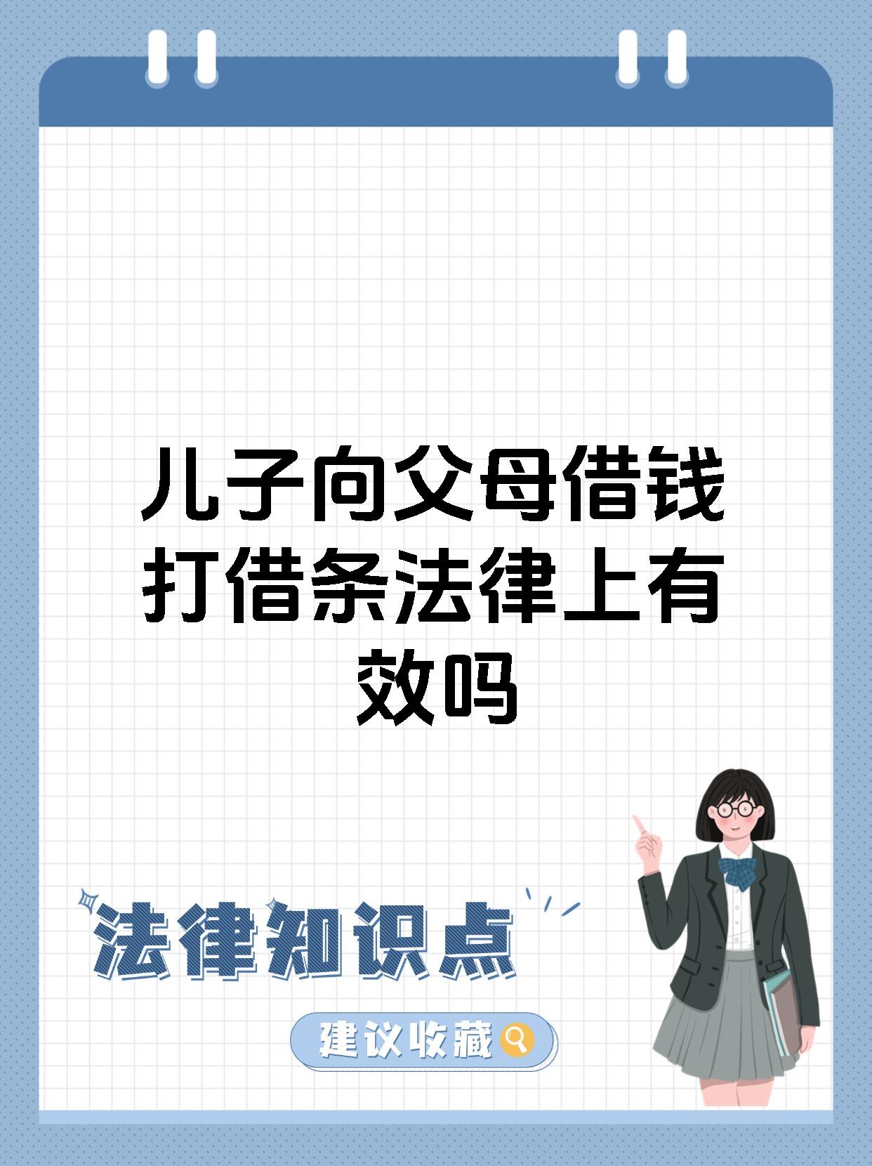 儿子向父母借钱打借条法律上有效吗