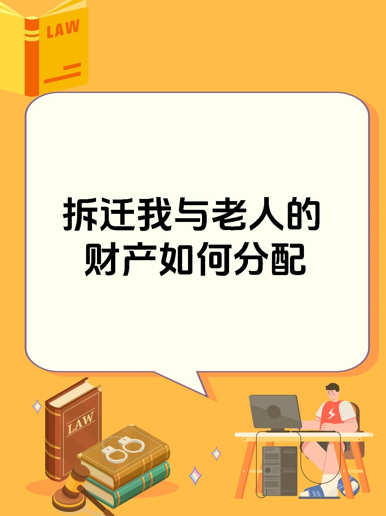 拆迁我与老人的财产如何分配