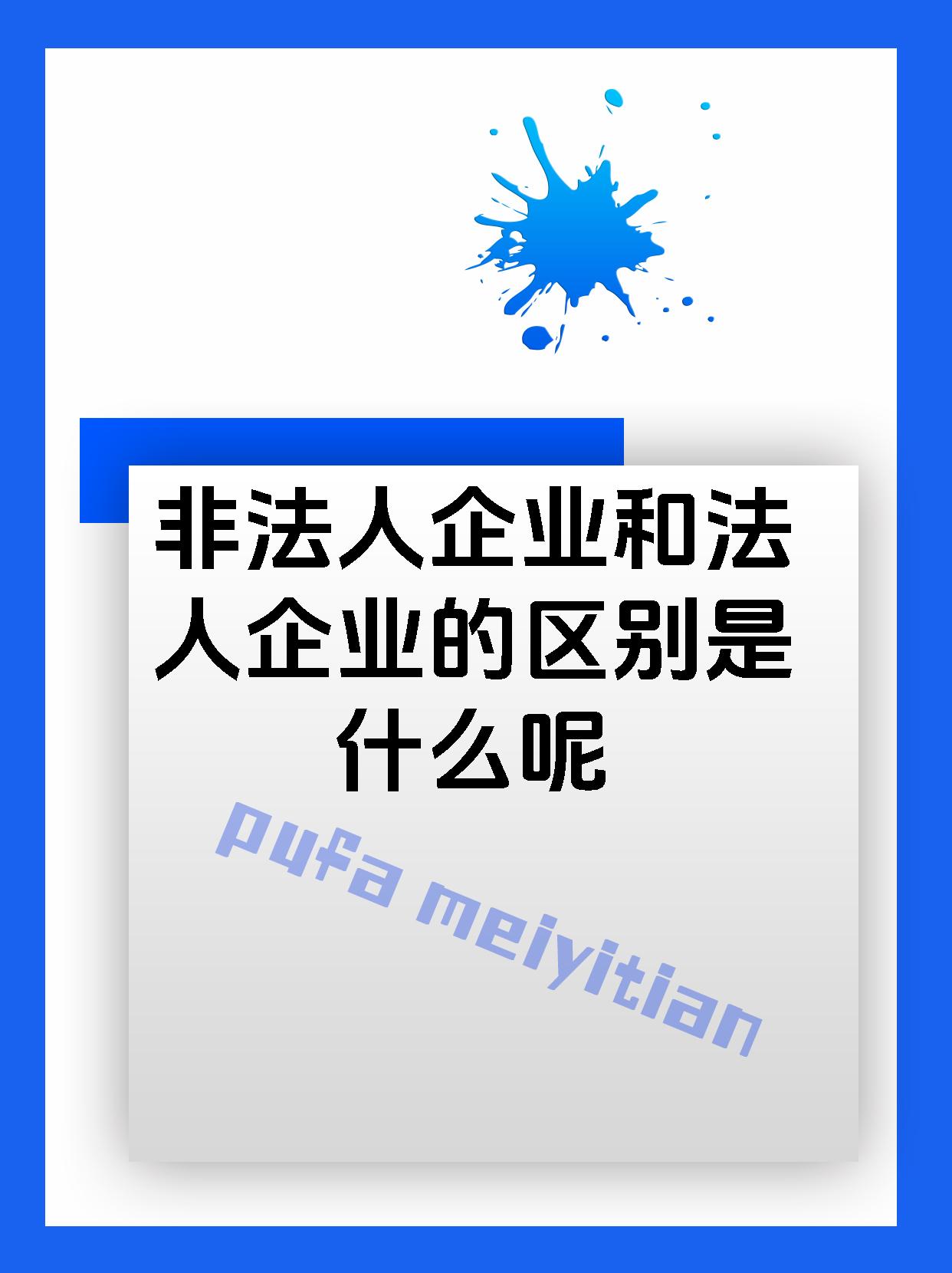 非法人企业和法人企业的区别是什么呢