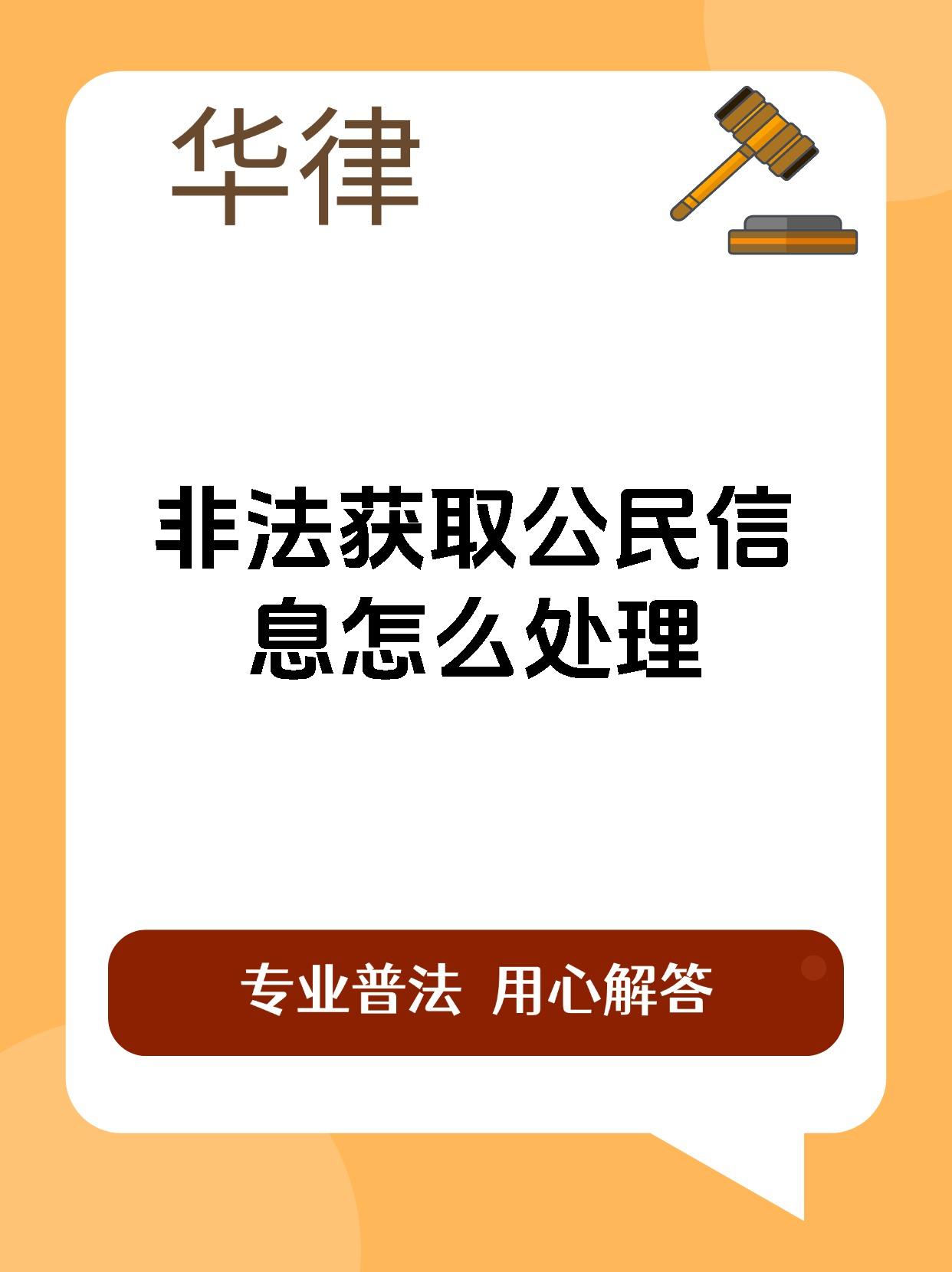 非法获取公民信息怎么处理