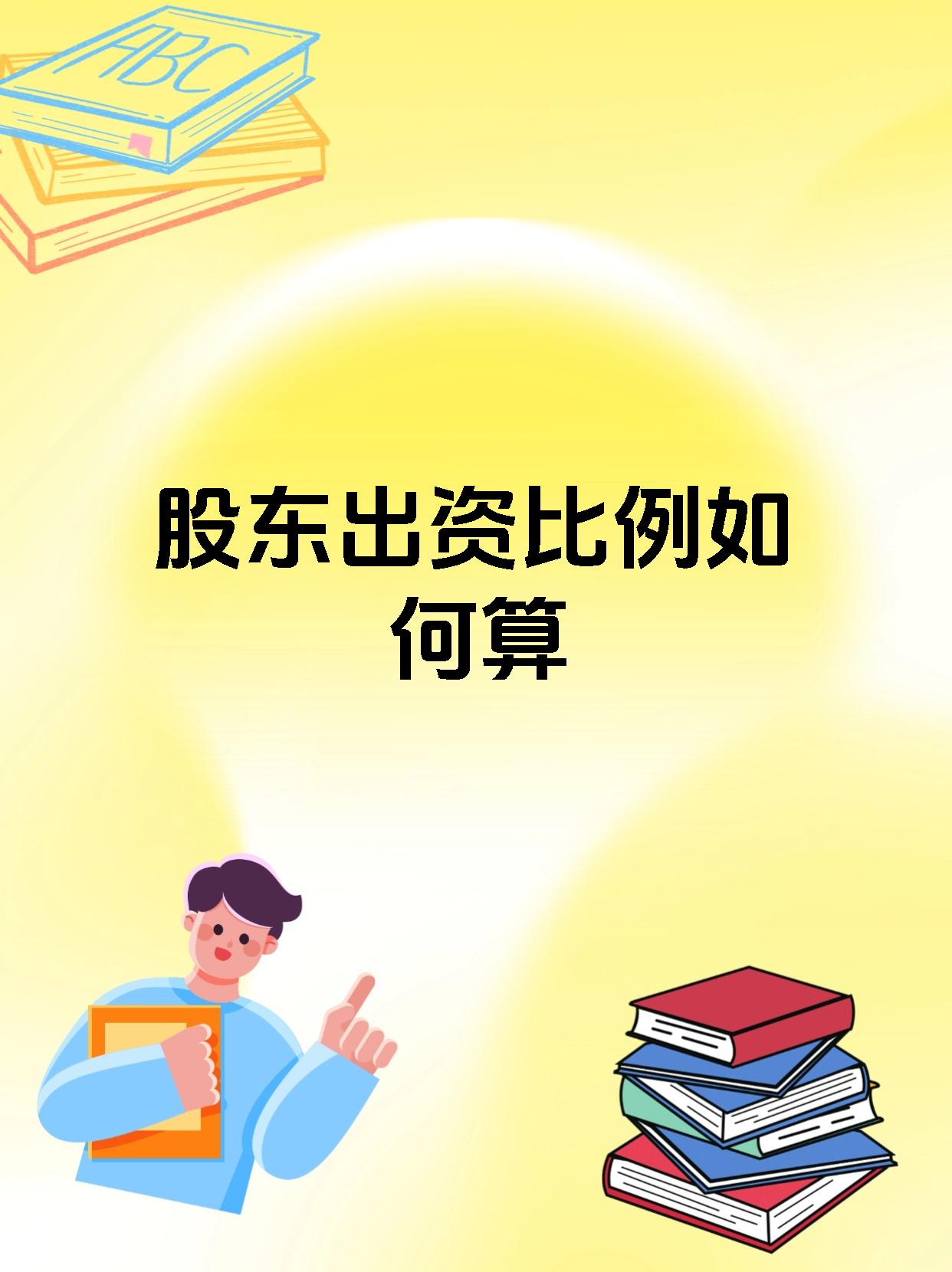 股东出资比例如何算