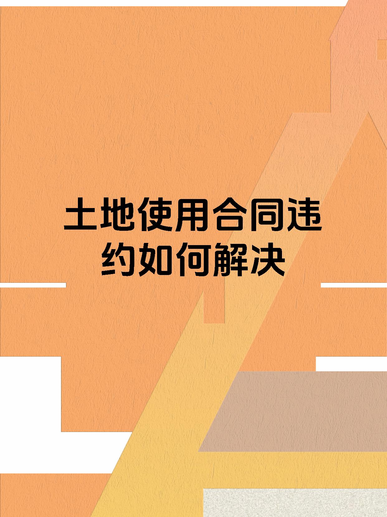土地使用合同违约如何解决