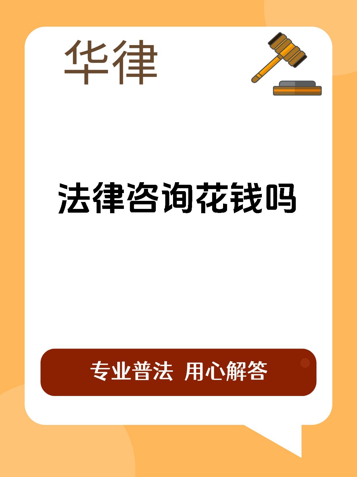法律咨询花钱吗