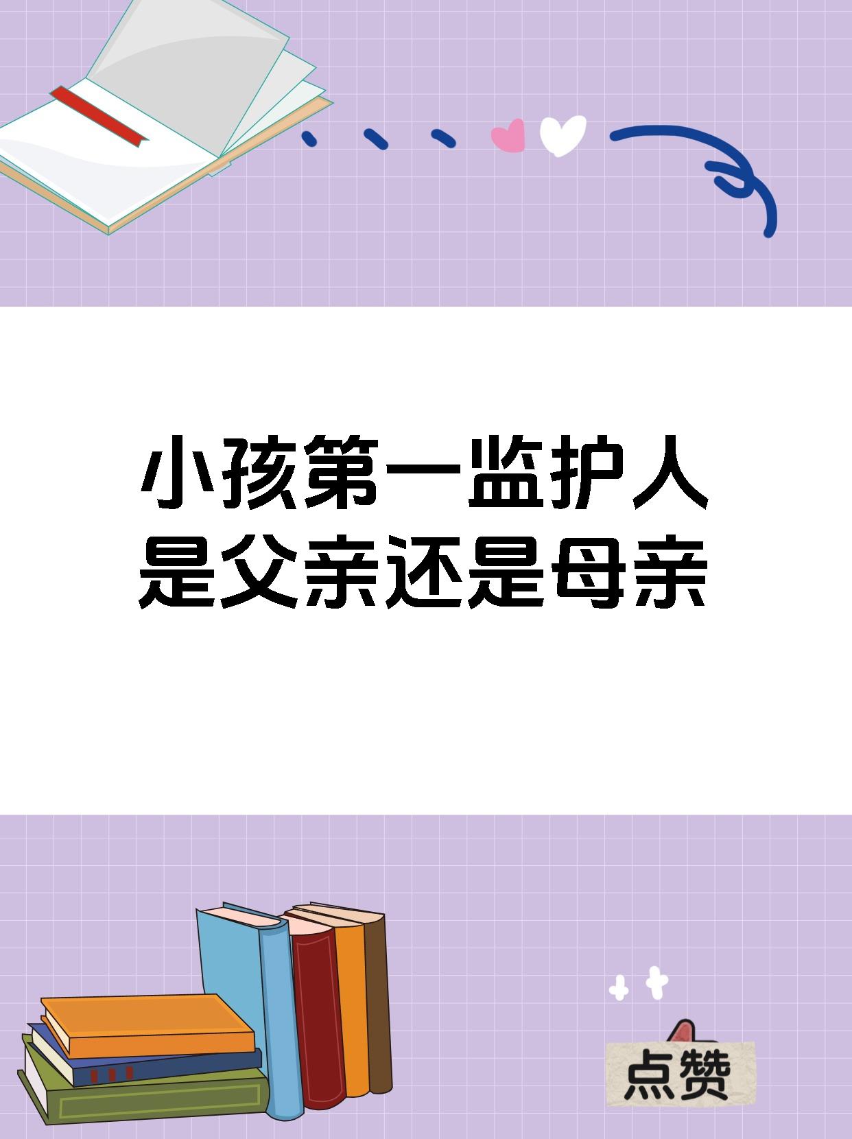 小孩第一监护人是父亲还是母亲