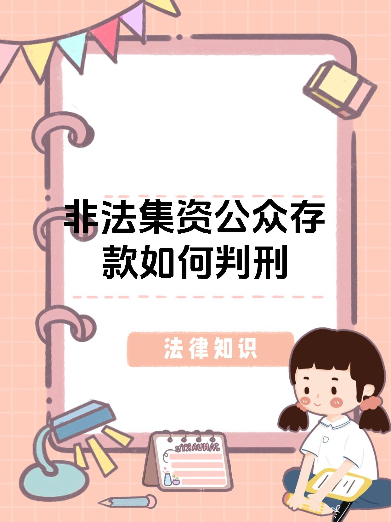 非法集资公众存款如何判刑
